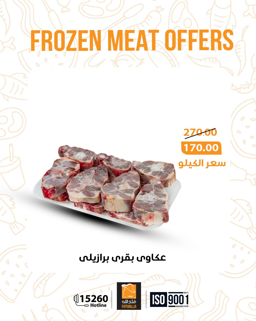 عروض فتح الله ماركت مصر من 5 حتى 11 يناير 2026 عروض اللحوم المجمدة