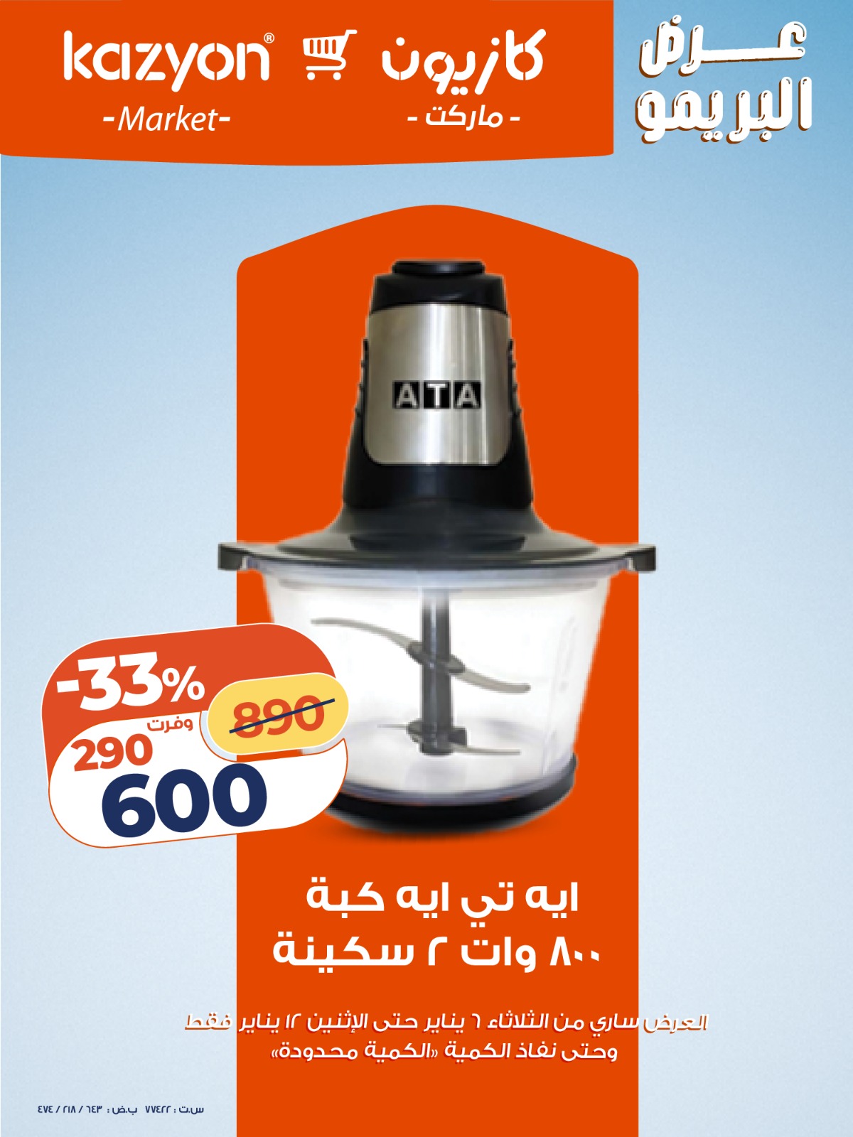 عروض كازيون ماركت مصر من 6 حتى 12 يناير 2026 عرض البريمو