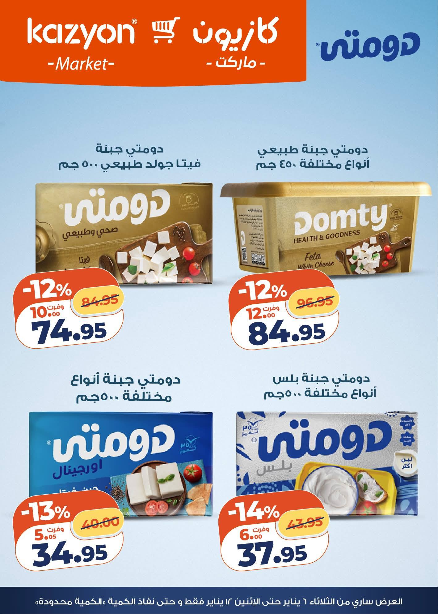 عروض كازيون ماركت مصر من 6 حتى 12 يناير 2026 مجلة عرض التلات بأوفر سعر