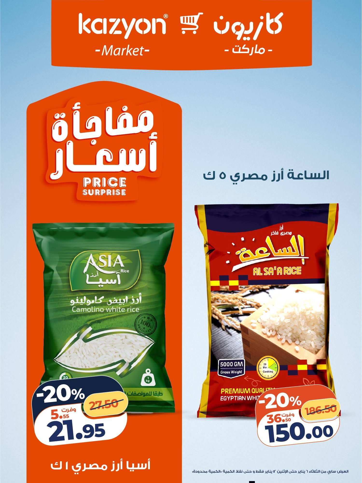 عروض كازيون ماركت مصر من 6 حتى 12 يناير 2026 مجلة عرض التلات بأوفر سعر