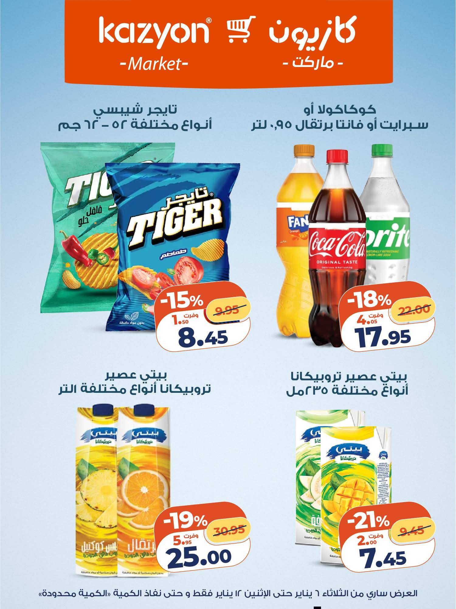 عروض كازيون ماركت مصر من 6 حتى 12 يناير 2026 مجلة عرض التلات بأوفر سعر