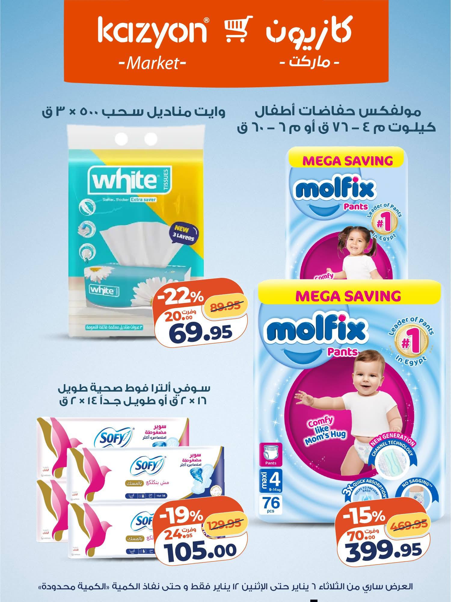 عروض كازيون ماركت مصر من 6 حتى 12 يناير 2026 مجلة عرض التلات بأوفر سعر