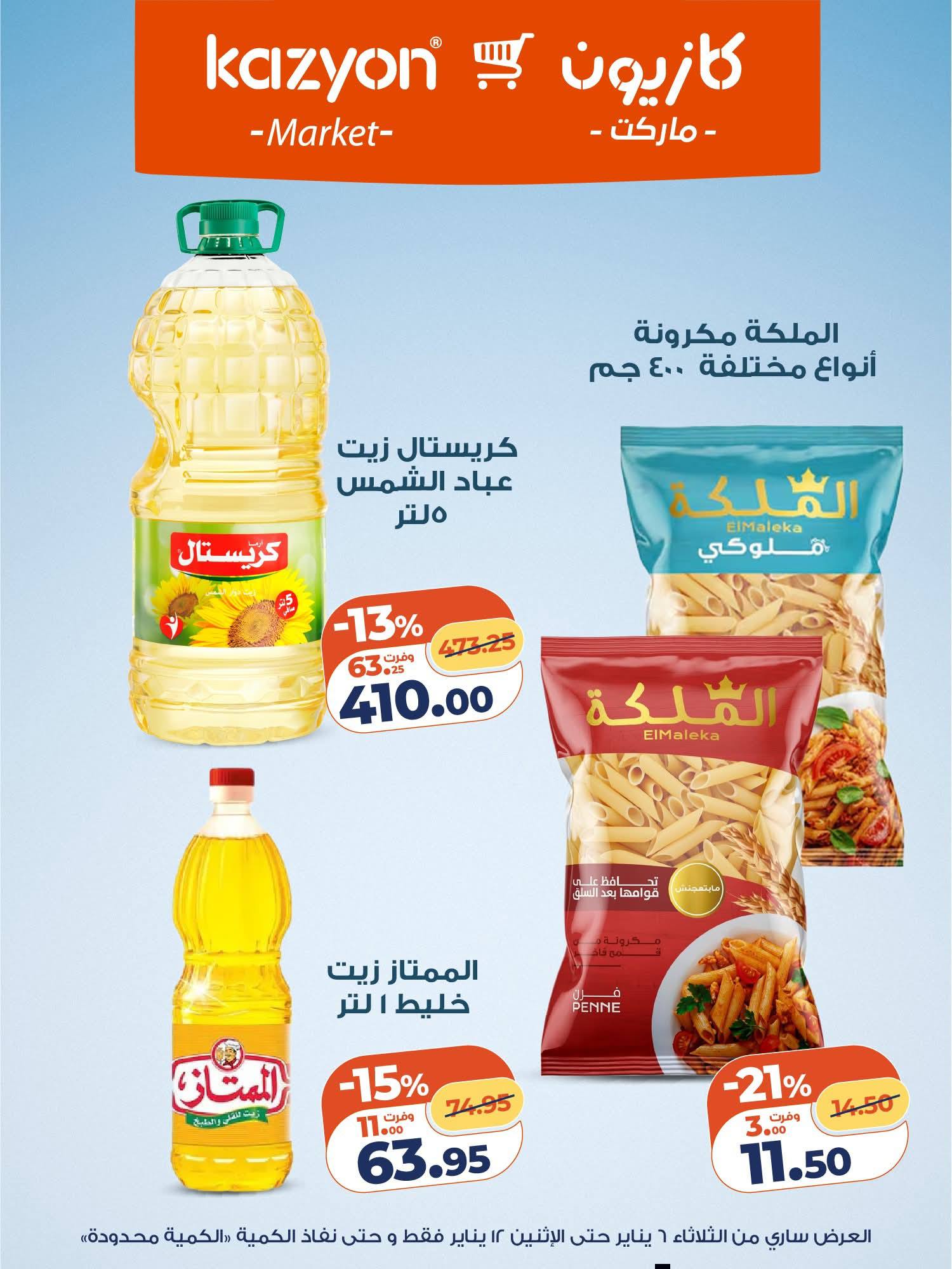 عروض كازيون ماركت مصر من 6 حتى 12 يناير 2026 مجلة عرض التلات بأوفر سعر