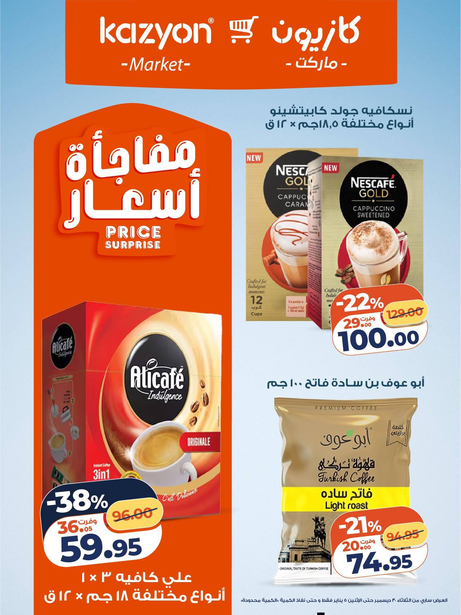 عروض كازيون ماركت مصر من 6 حتى 12 يناير 2026 مجلة عرض التلات بأوفر سعر