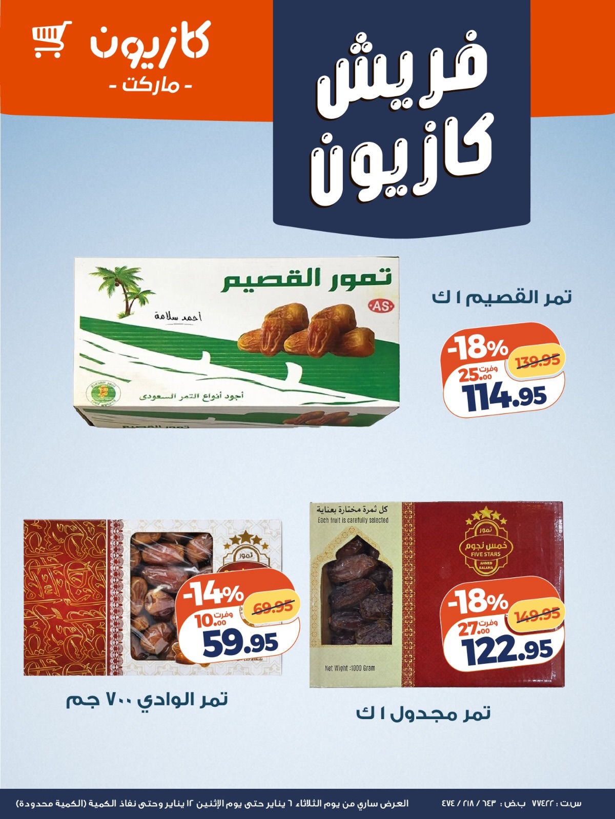 عروض كازيون ماركت مصر من 6 حتى 12 يناير 2026 عروض الفريش