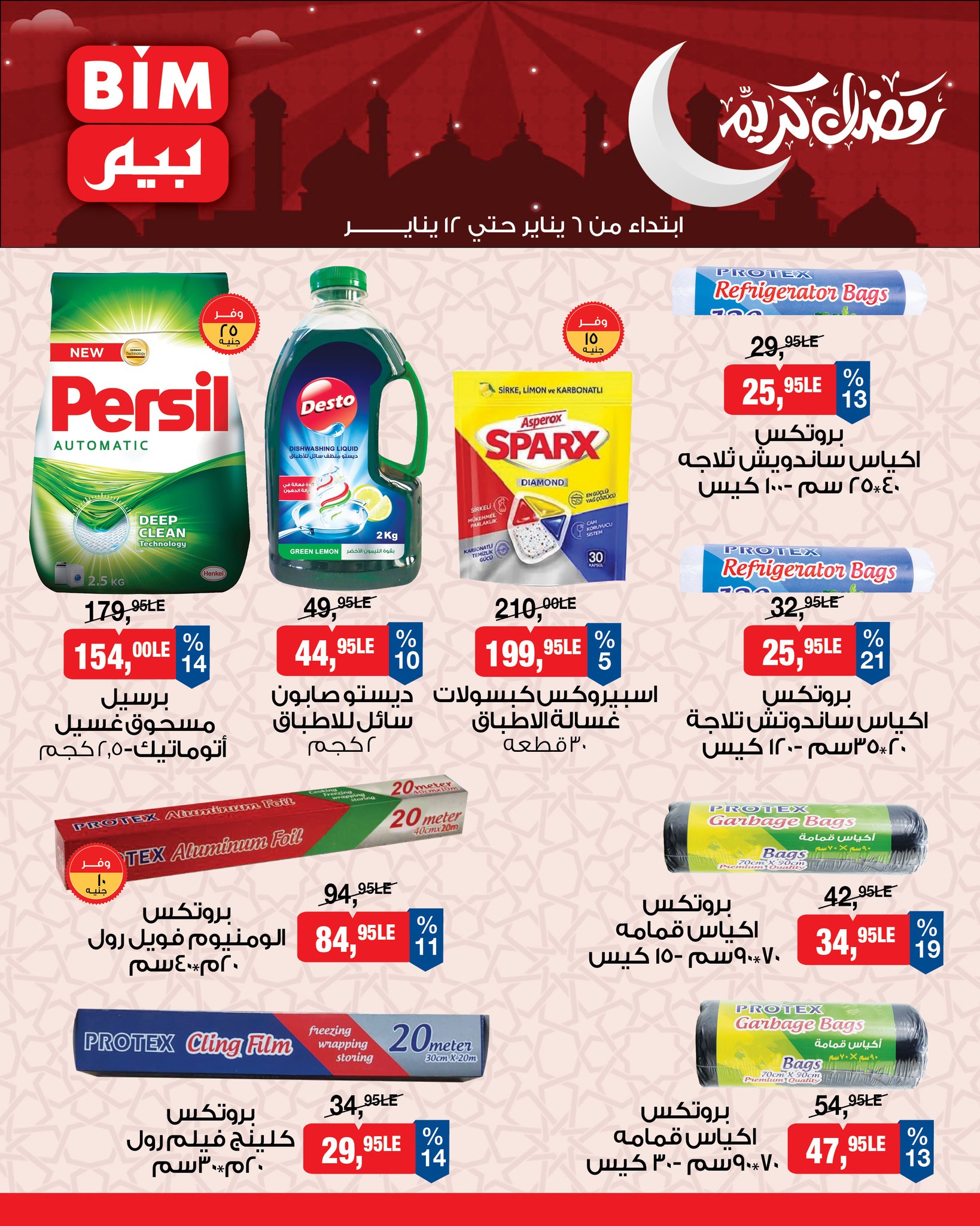عروض بيم ماركت مصر من 6 حتى 12 يناير 2026 عروض رمضان كريم