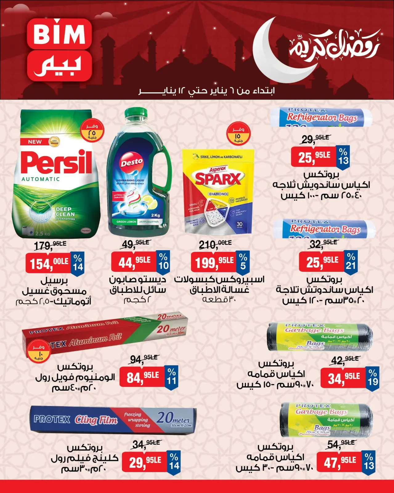 صفحة 8 ضمن عروض رمضان كريم في بيم ماركت مصر