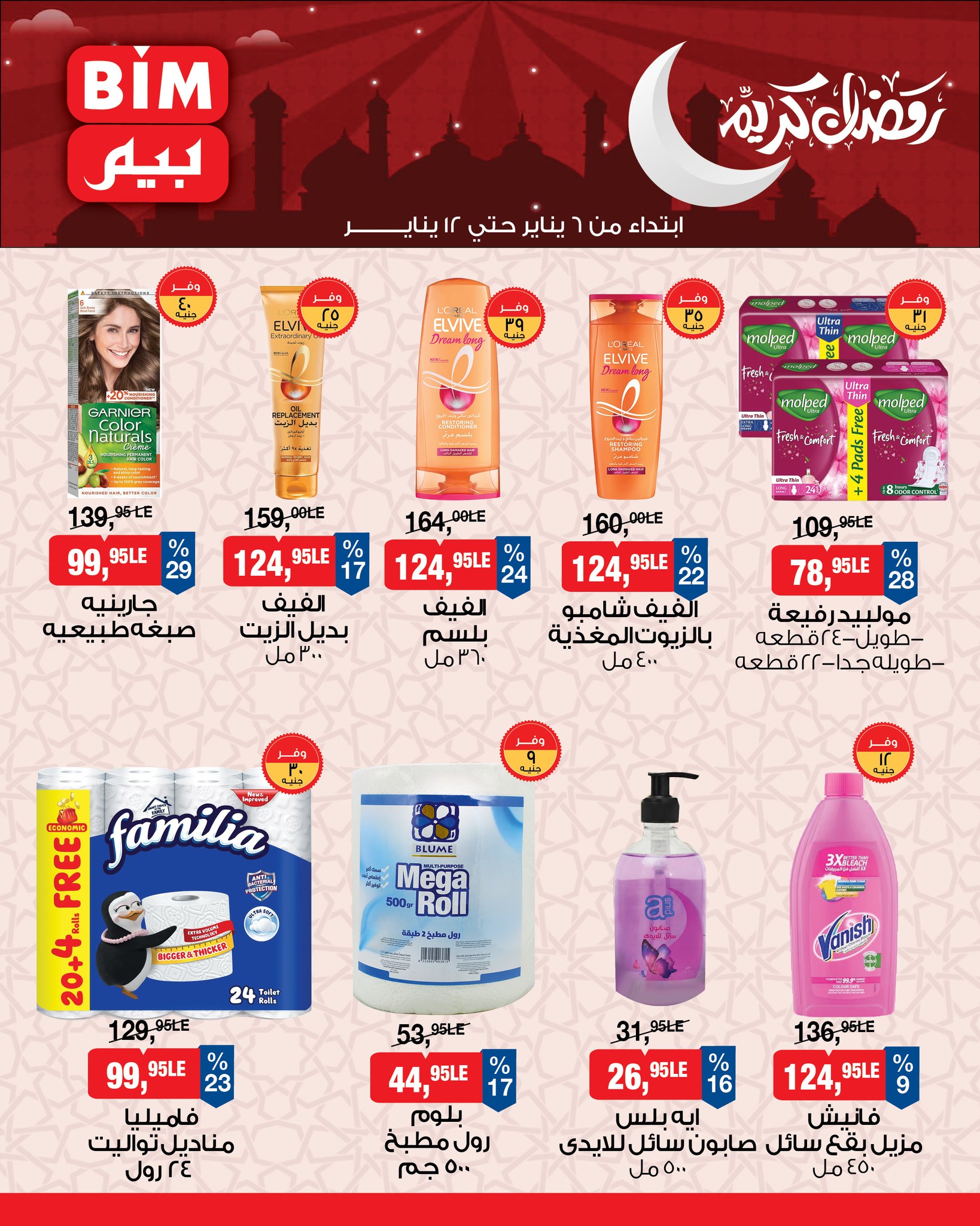 عروض بيم ماركت مصر من 6 حتى 12 يناير 2026 عروض رمضان كريم