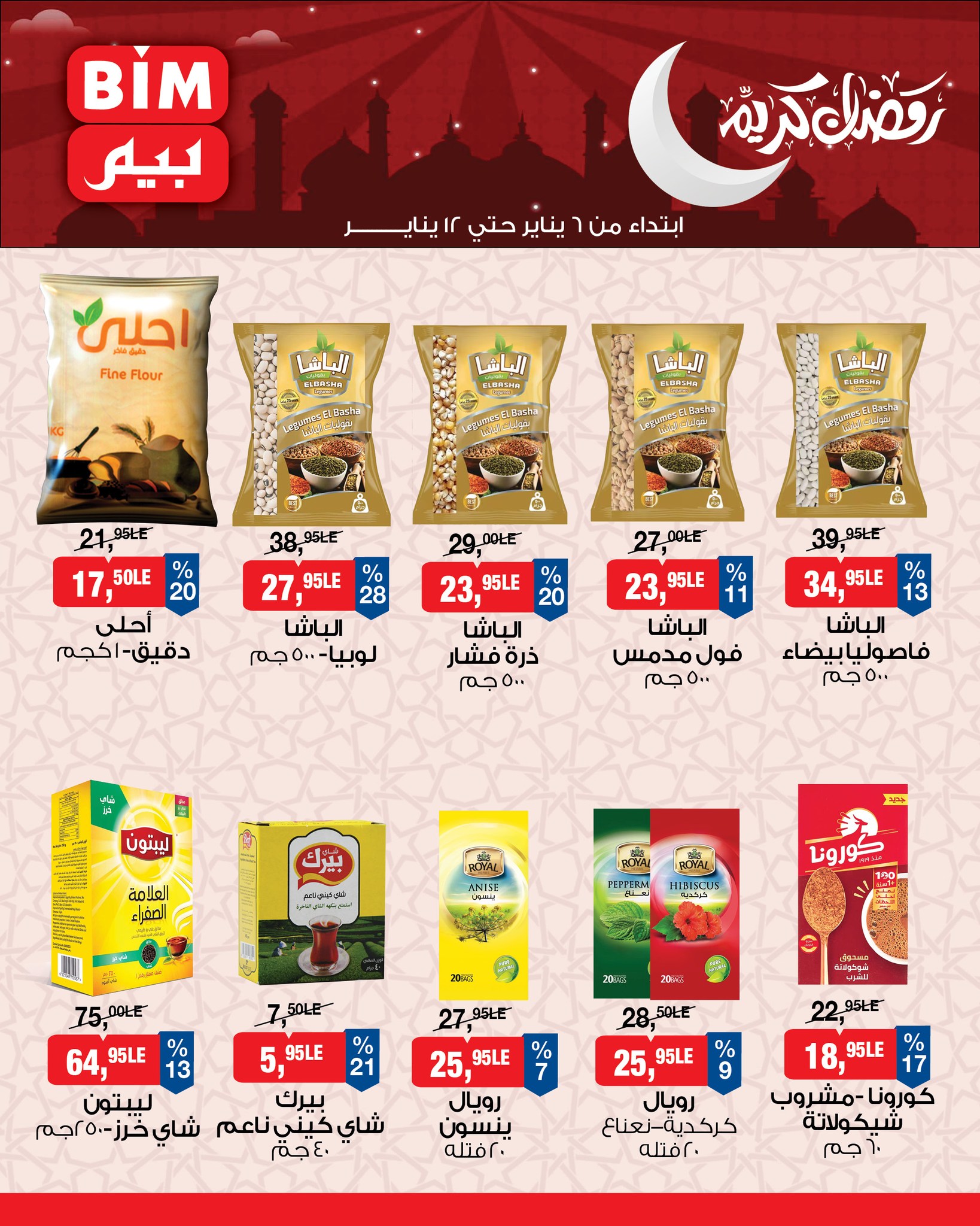 عروض بيم ماركت مصر من 6 حتى 12 يناير 2026 عروض رمضان كريم