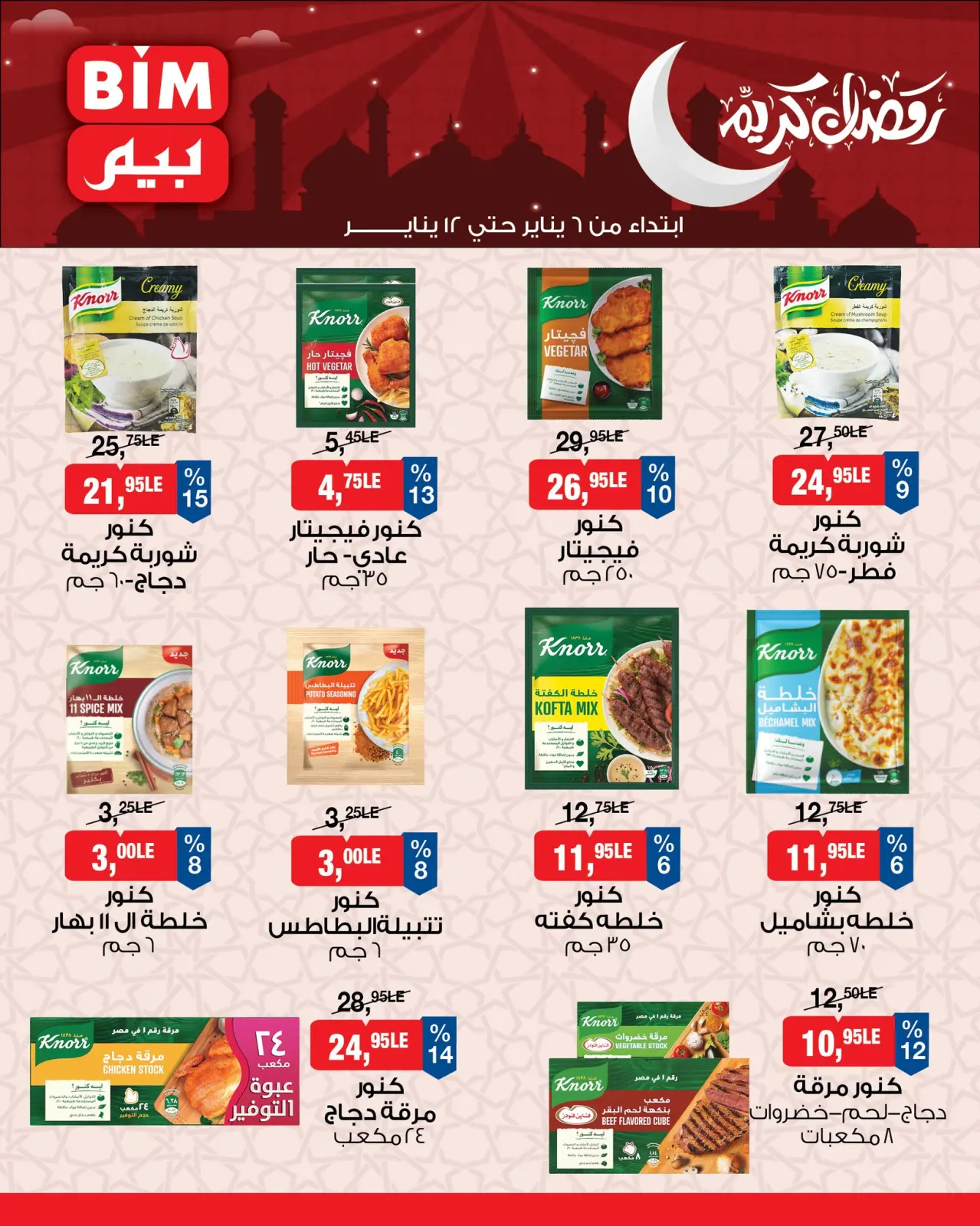 صفحة 6 ضمن عروض رمضان كريم في بيم ماركت مصر