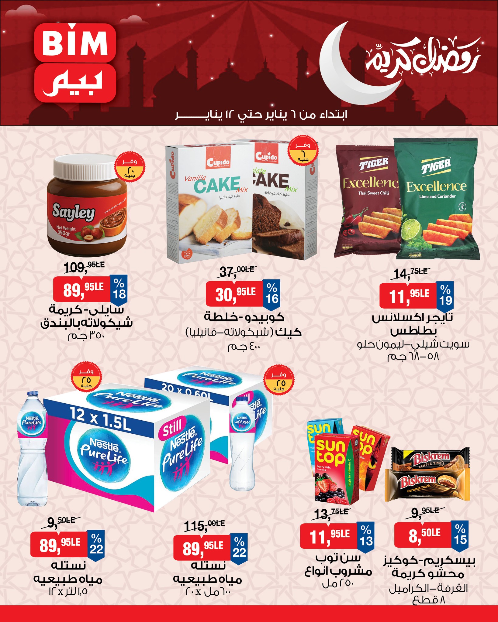 عروض بيم ماركت مصر من 6 حتى 12 يناير 2026 عروض رمضان كريم
