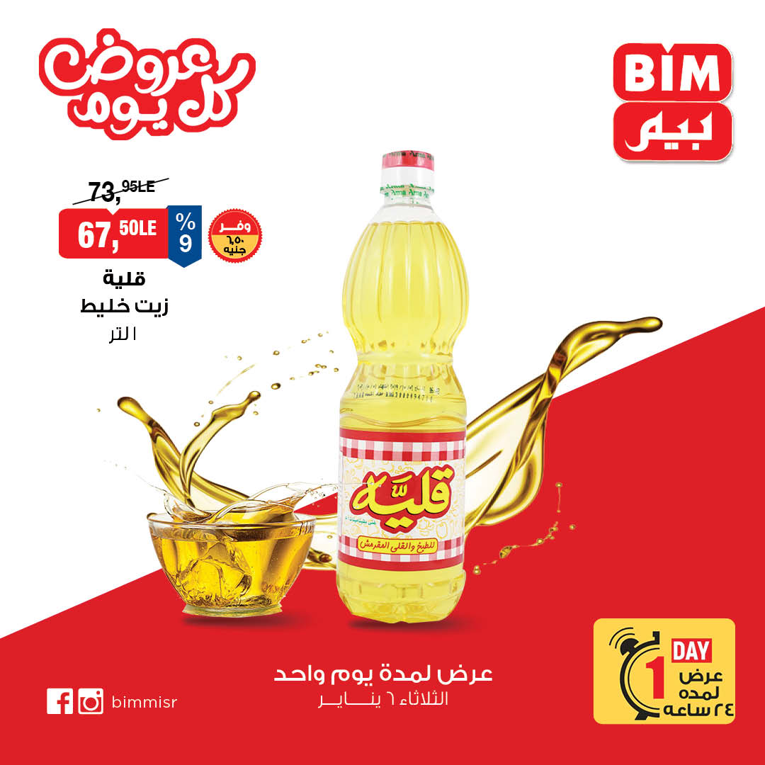 عروض بيم ماركت مصر الثلاثاء 6 يناير 2026 عروض كل يوم