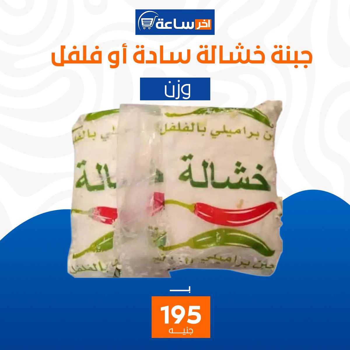 Ofertas de Mercado Akher sa3a Egipto de 6 a 12 enero 2026 Súper ofertas