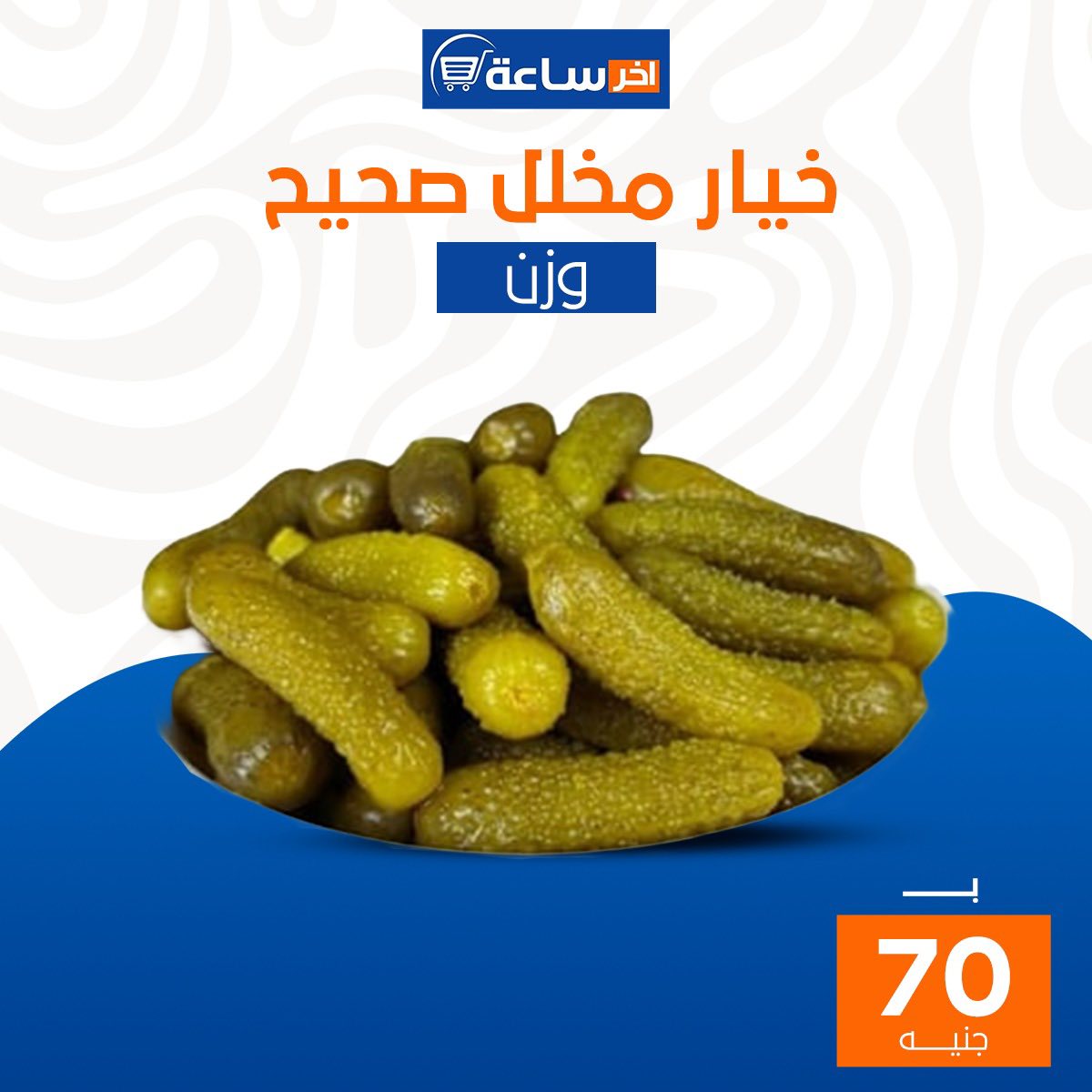 Ofertas de Mercado Akher sa3a Egipto de 6 a 12 enero 2026 Súper ofertas