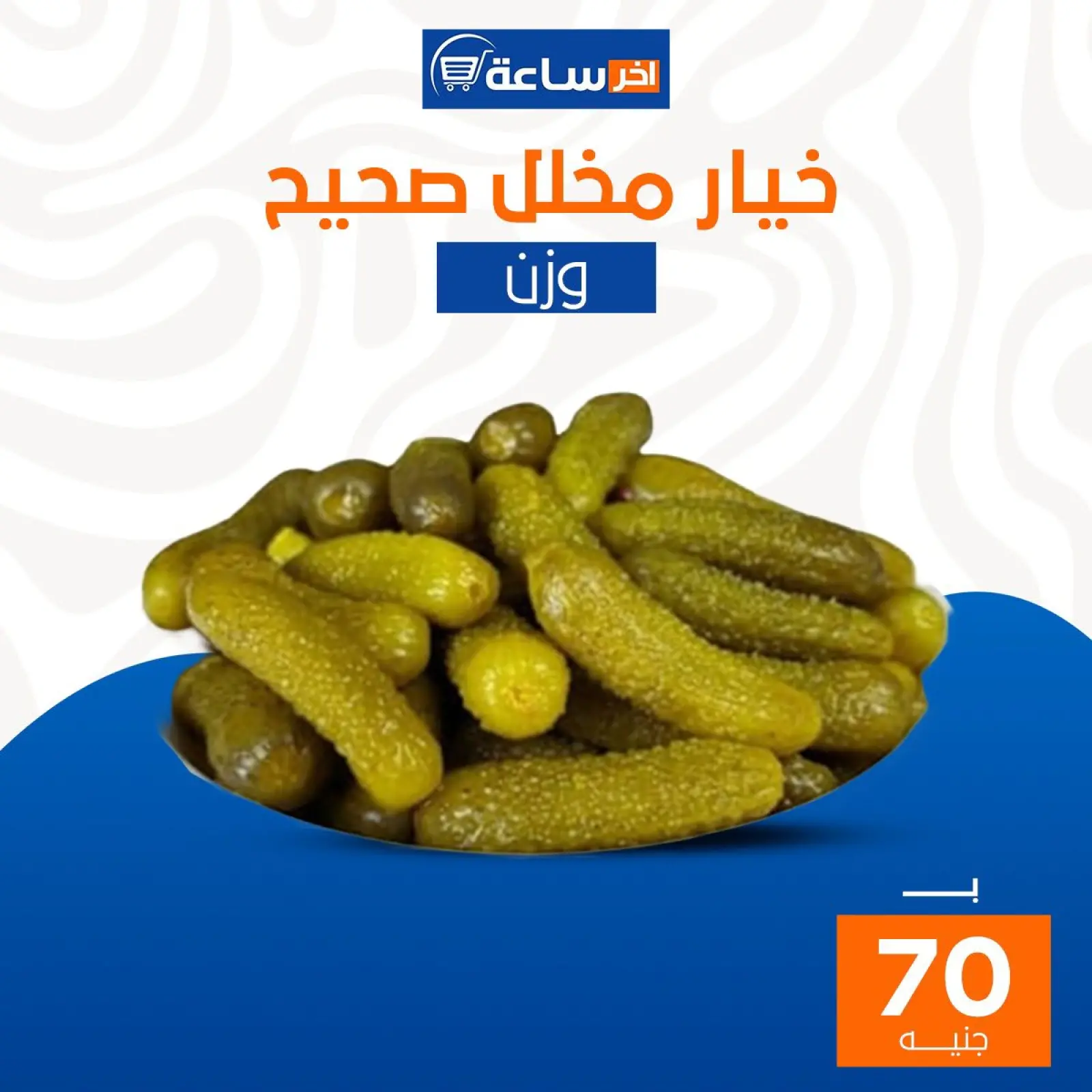 صفحة 21 ضمن عروض مميزة في أخر ساعة ماركت مصر