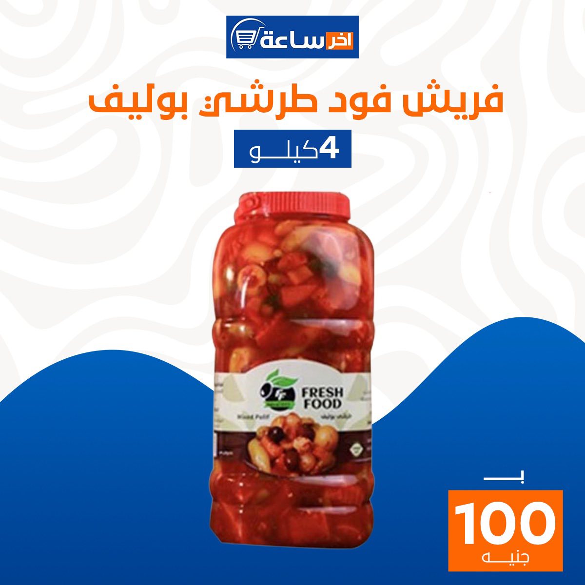 Ofertas de Mercado Akher sa3a Egipto de 6 a 12 enero 2026 Súper ofertas