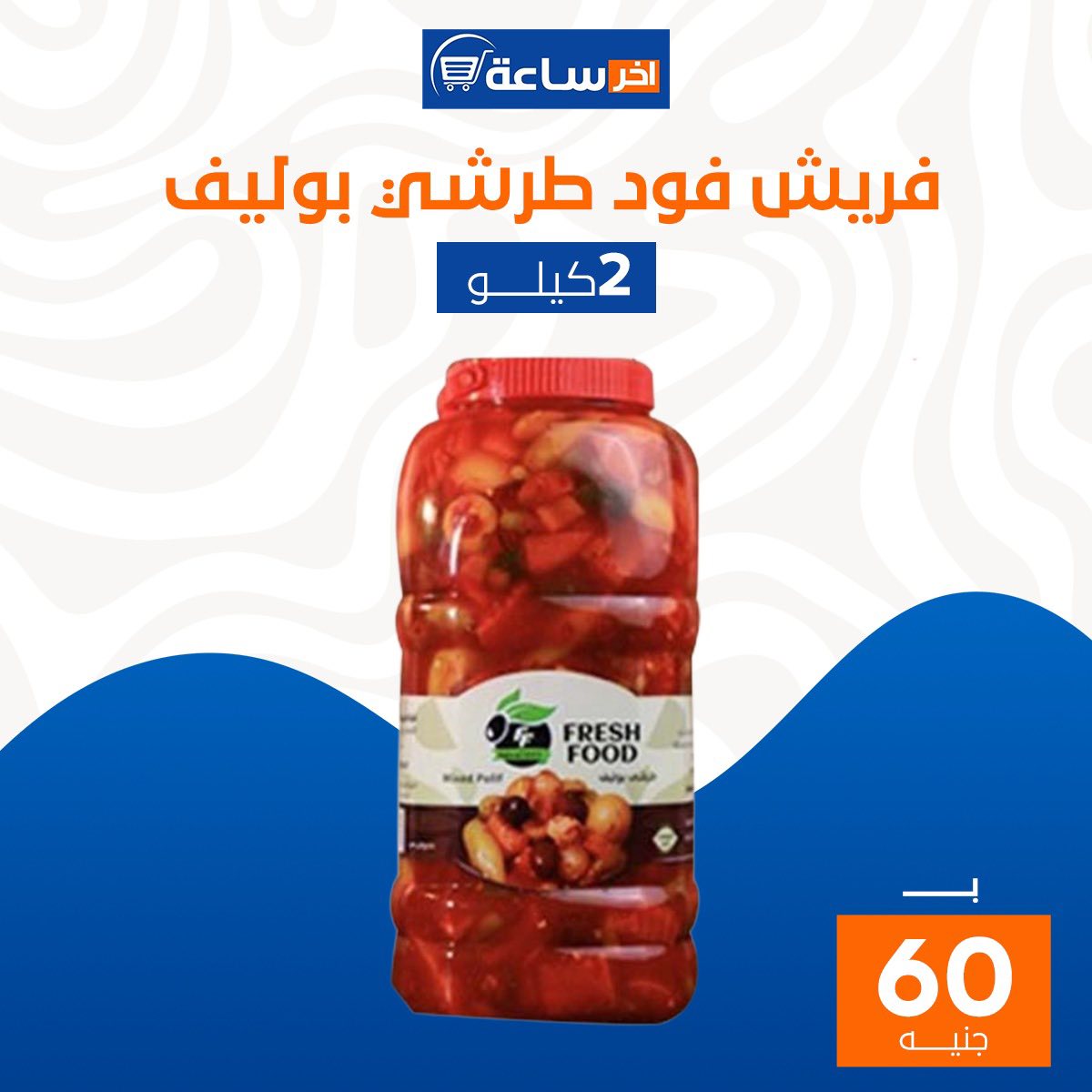 Ofertas de Mercado Akher sa3a Egipto de 6 a 12 enero 2026 Súper ofertas