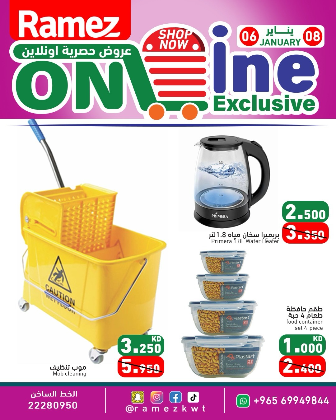 عروض أسواق رامز الكويت من 6 حتى 8 يناير 2026 عروض حصرية أونلاين
