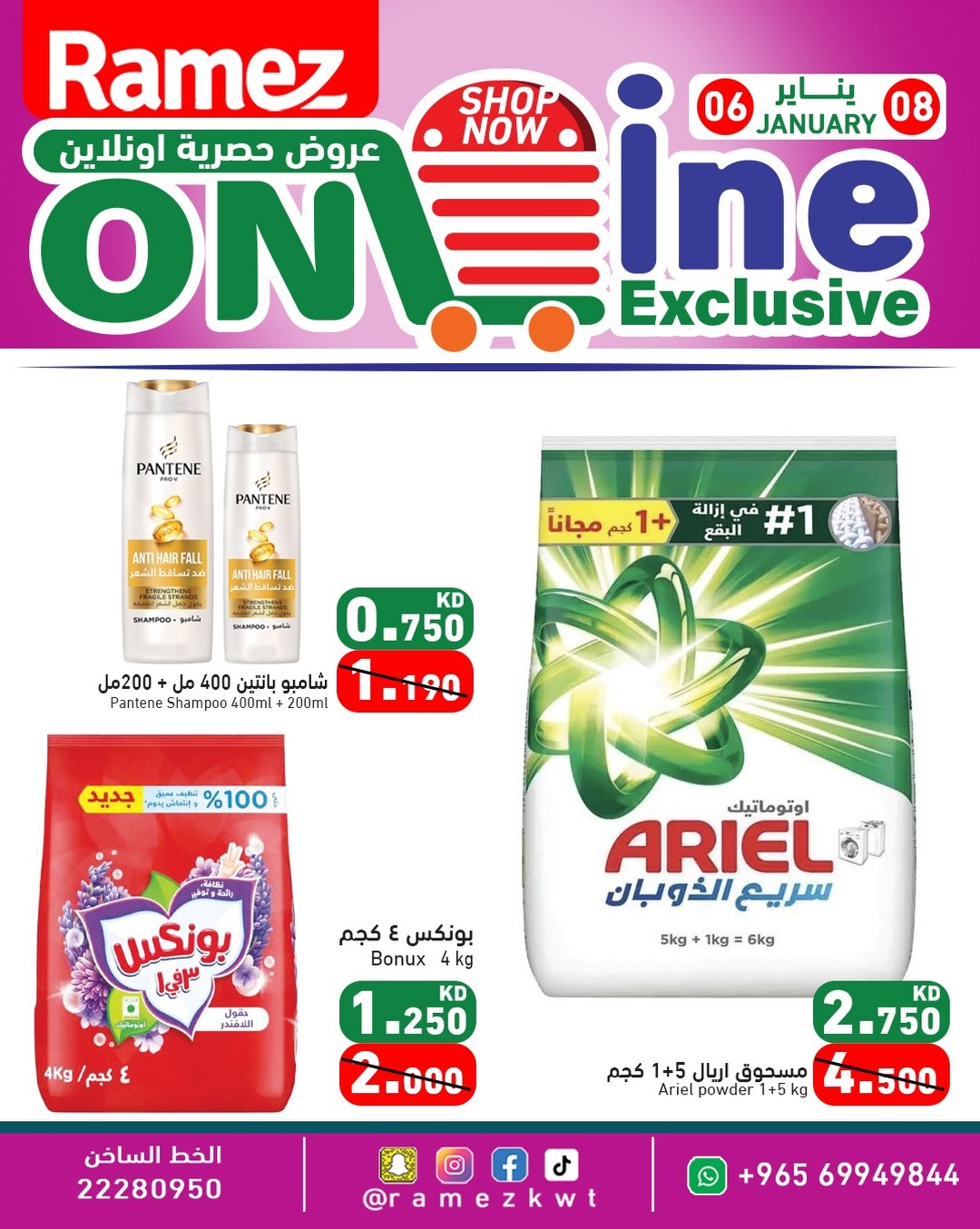 عروض أسواق رامز الكويت من 6 حتى 8 يناير 2026 عروض حصرية أونلاين