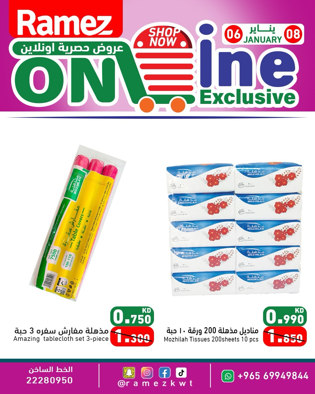 عروض أسواق رامز الكويت من 6 حتى 8 يناير 2026 عروض حصرية أونلاين