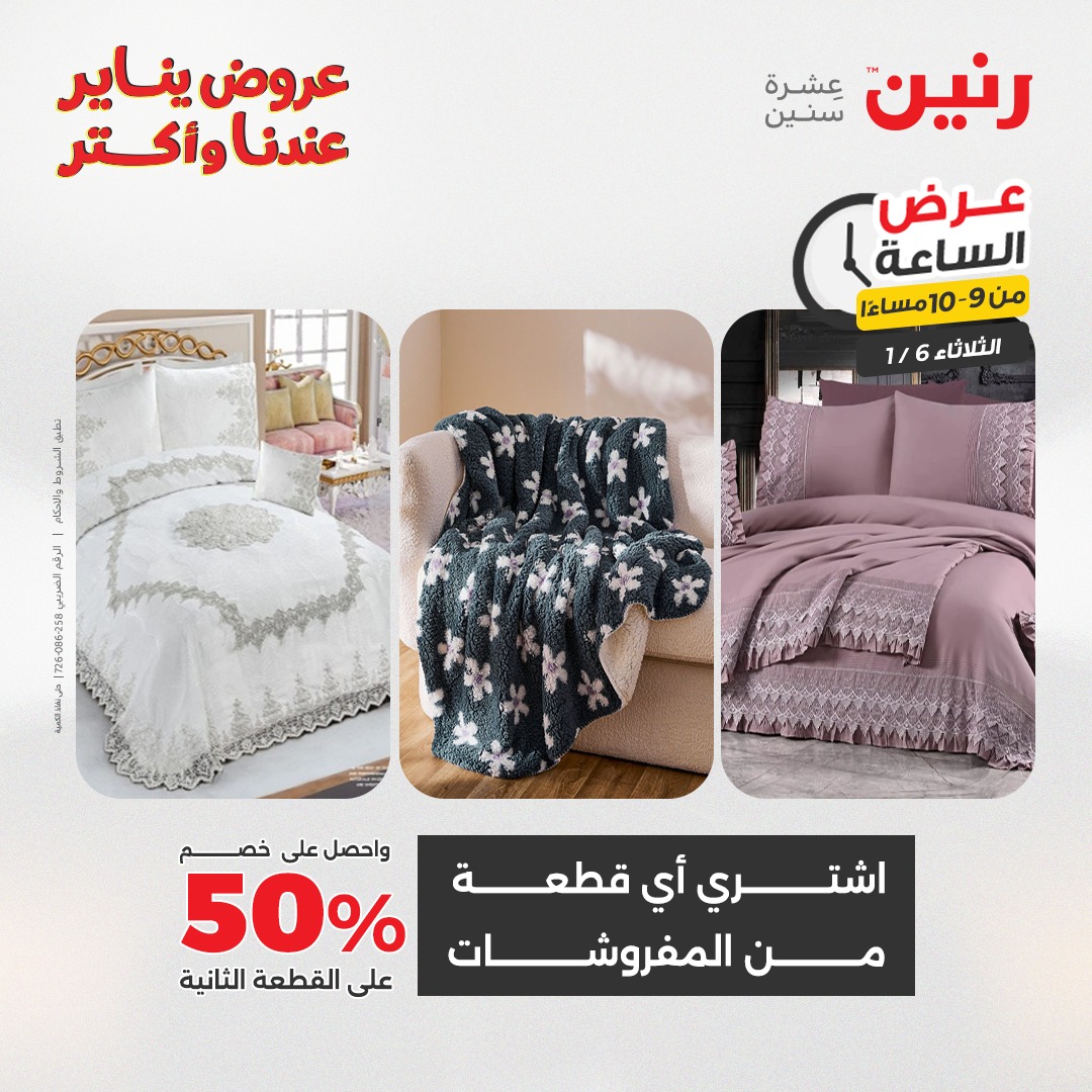 عروض رنين مصر الثلاثاء 6 يناير 2026 عرض الساعة
