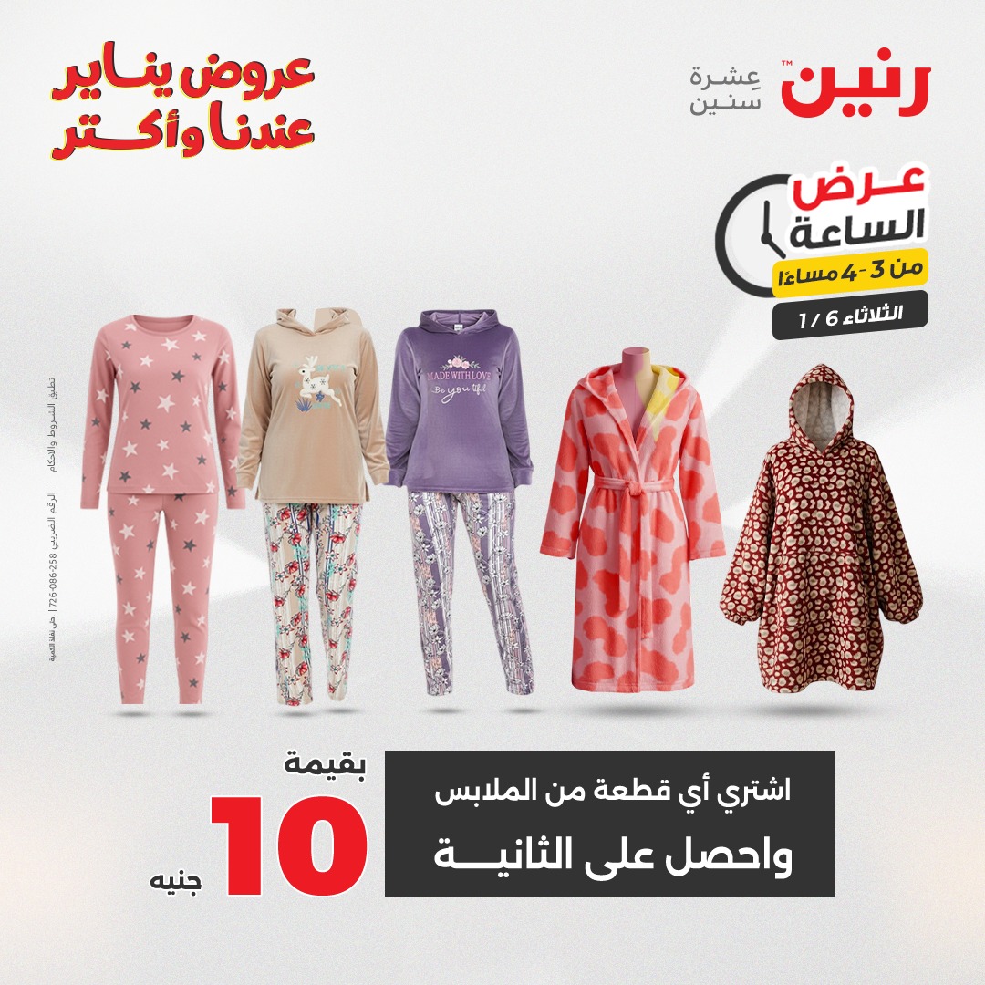 عروض رنين مصر الثلاثاء 6 يناير 2026 عرض الساعة