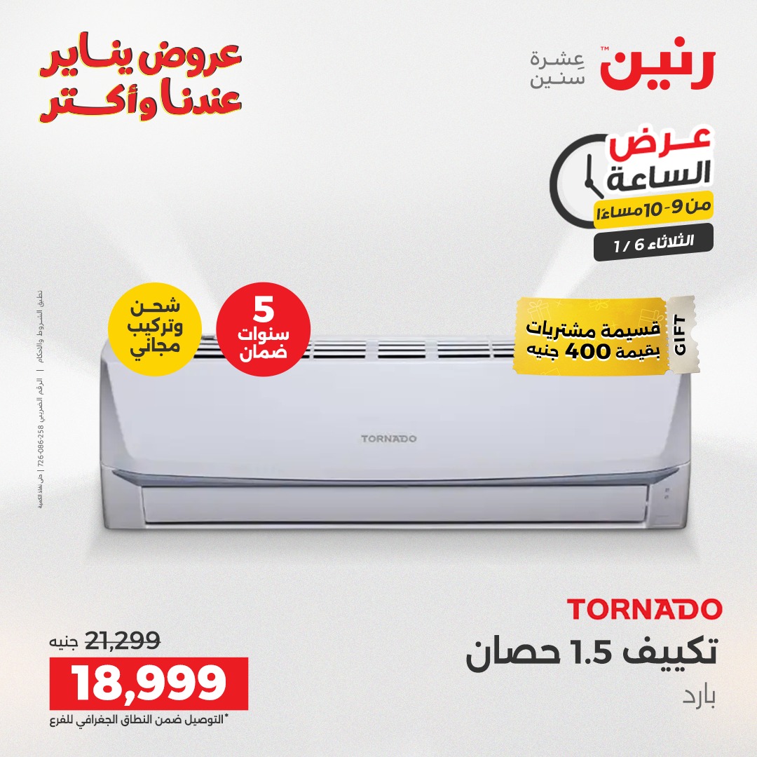 عروض رنين مصر الثلاثاء 6 يناير 2026 عرض الساعة