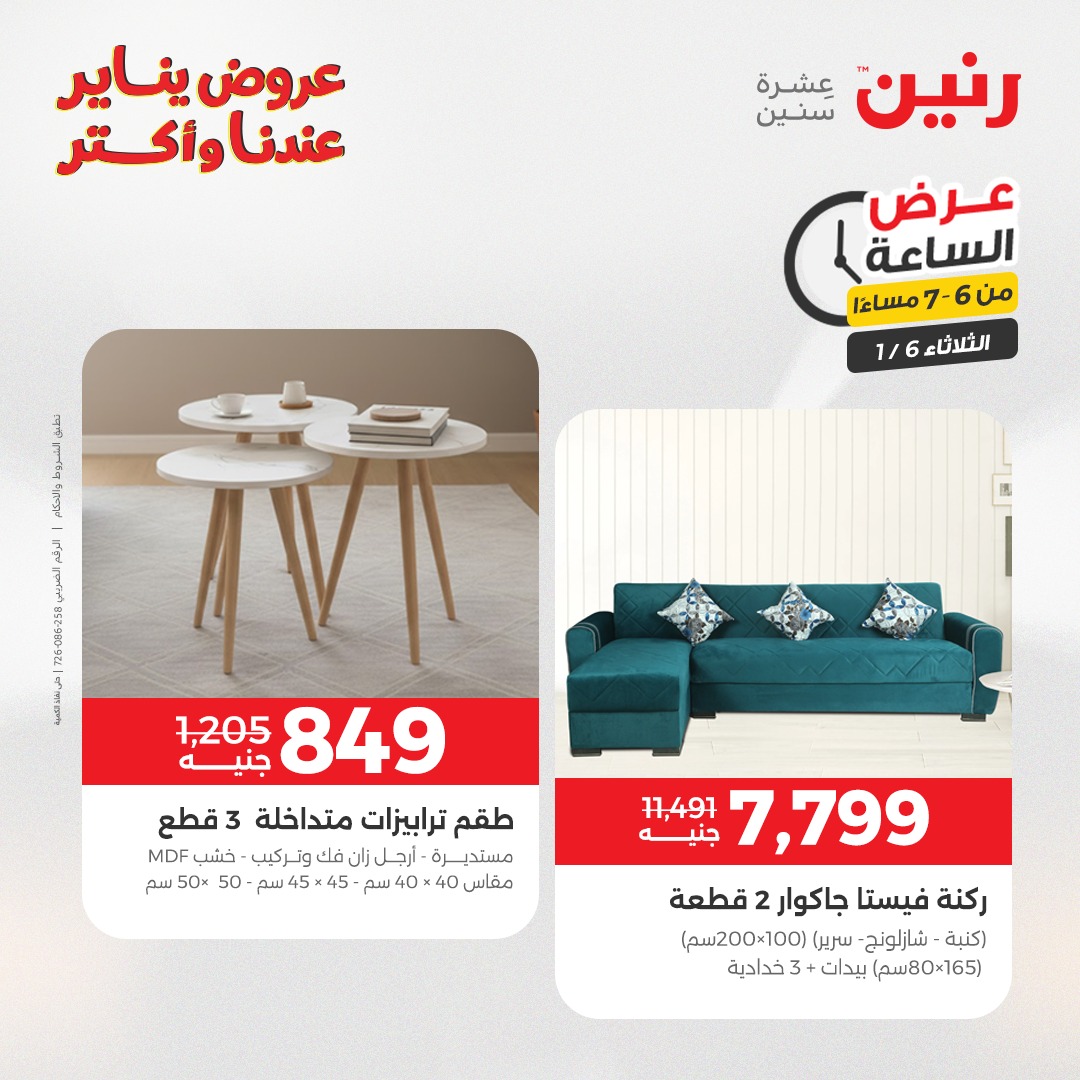 عروض رنين مصر الثلاثاء 6 يناير 2026 عرض الساعة