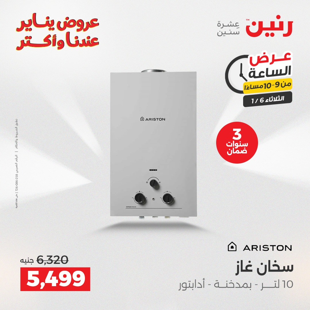 عروض رنين مصر الثلاثاء 6 يناير 2026 عرض الساعة