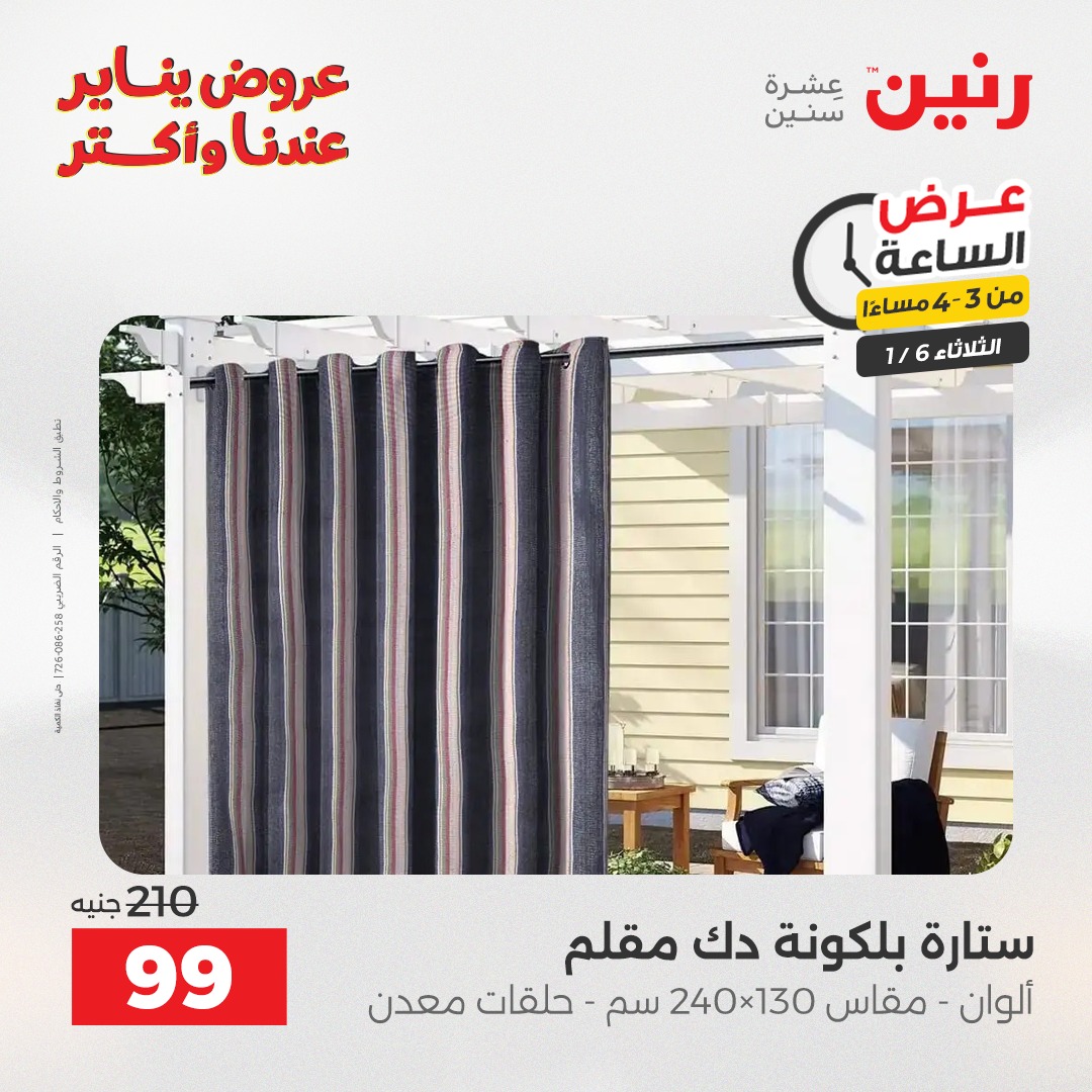 عروض رنين مصر الثلاثاء 6 يناير 2026 عرض الساعة