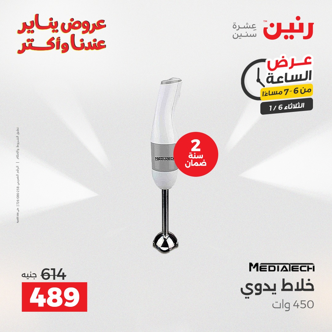 عروض رنين مصر الثلاثاء 6 يناير 2026 عرض الساعة