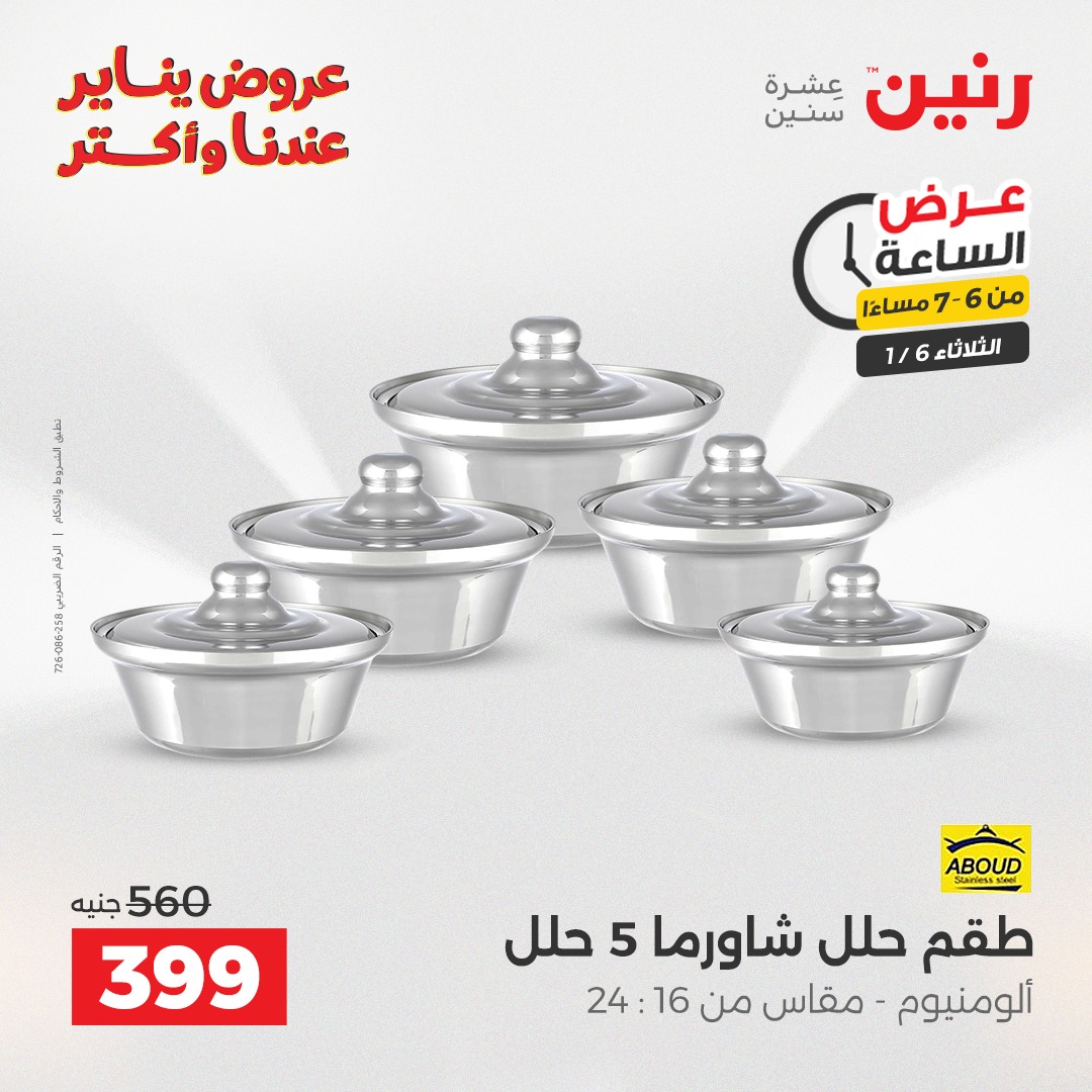 عروض رنين مصر الثلاثاء 6 يناير 2026 عرض الساعة