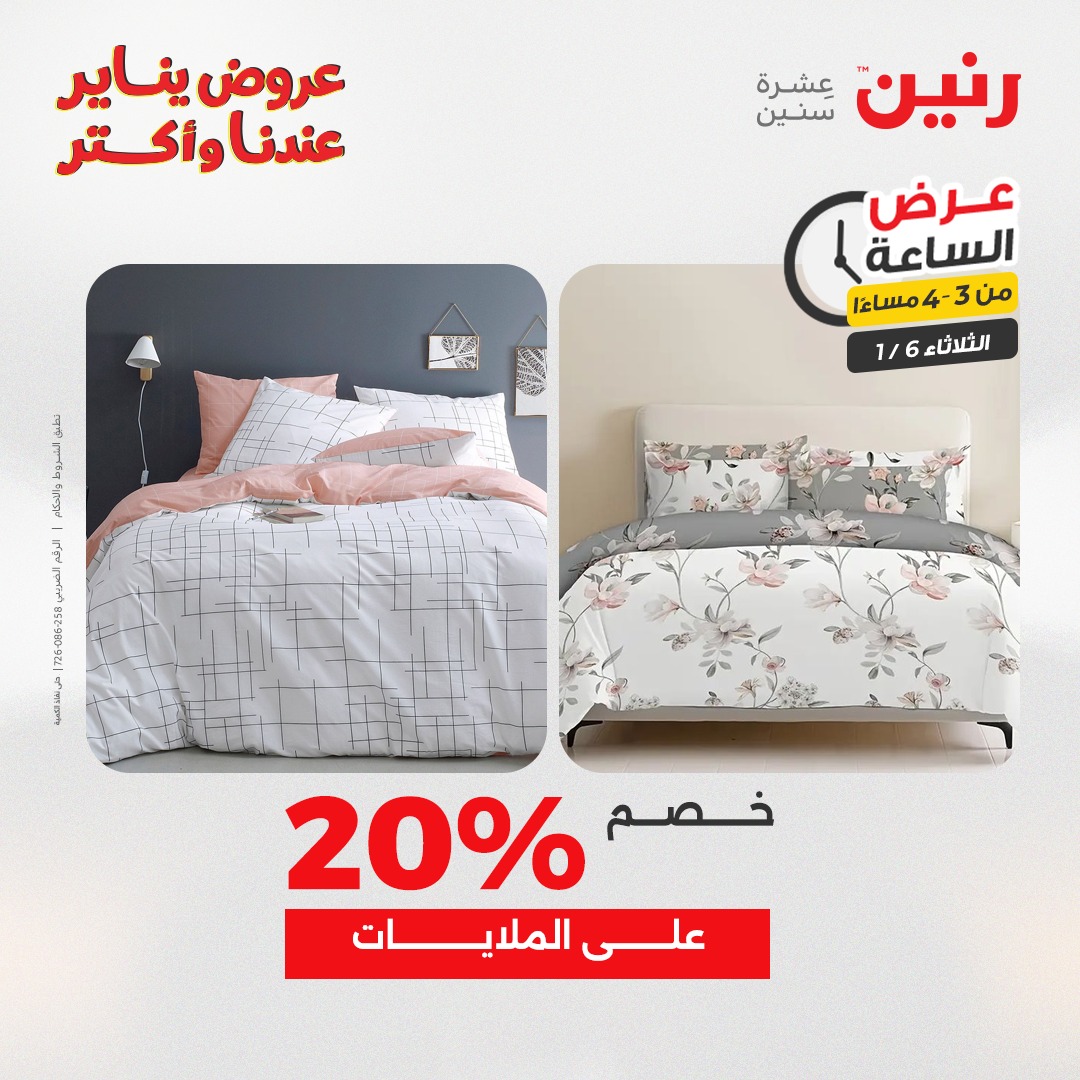 عروض رنين مصر الثلاثاء 6 يناير 2026 عرض الساعة