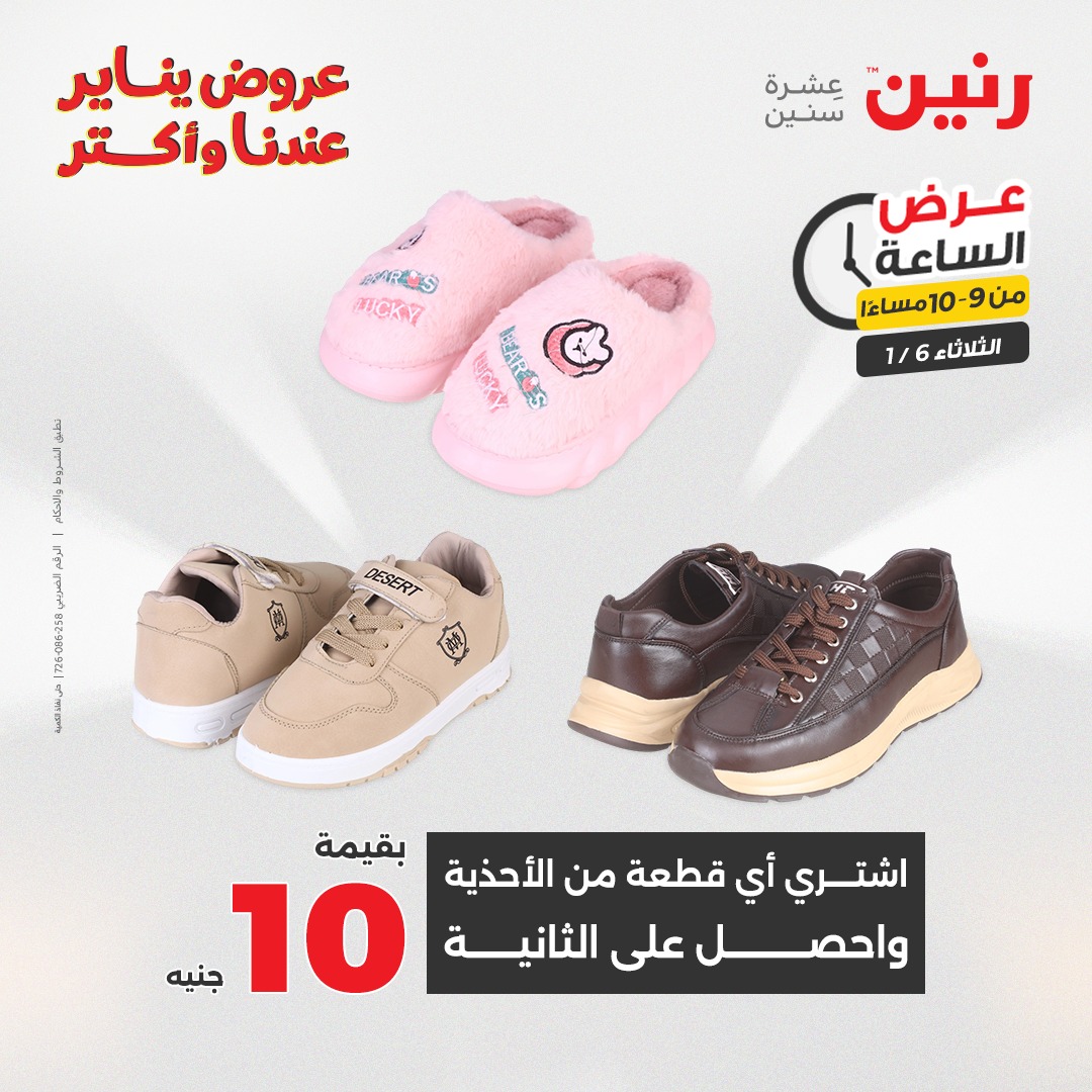 عروض رنين مصر الثلاثاء 6 يناير 2026 عرض الساعة