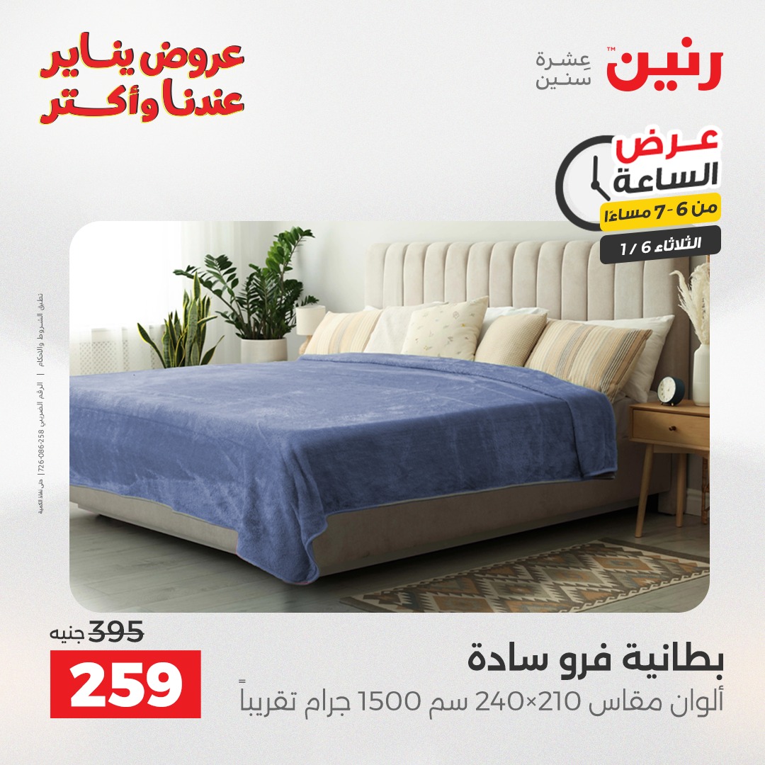 عروض رنين مصر الثلاثاء 6 يناير 2026 عرض الساعة