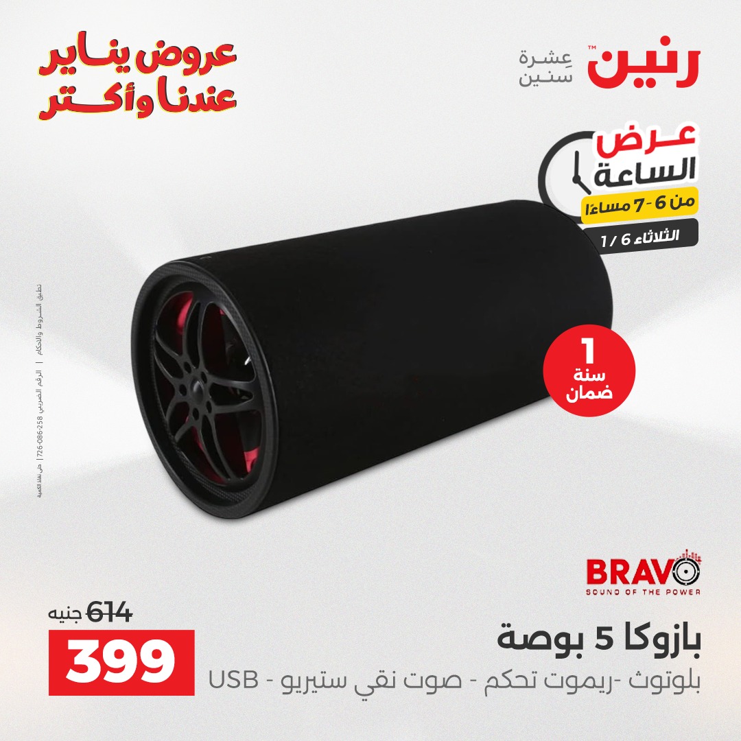 عروض رنين مصر الثلاثاء 6 يناير 2026 عرض الساعة