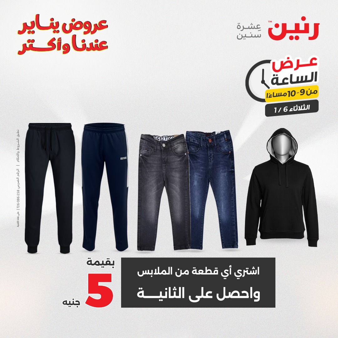 عروض رنين مصر الثلاثاء 6 يناير 2026 عرض الساعة