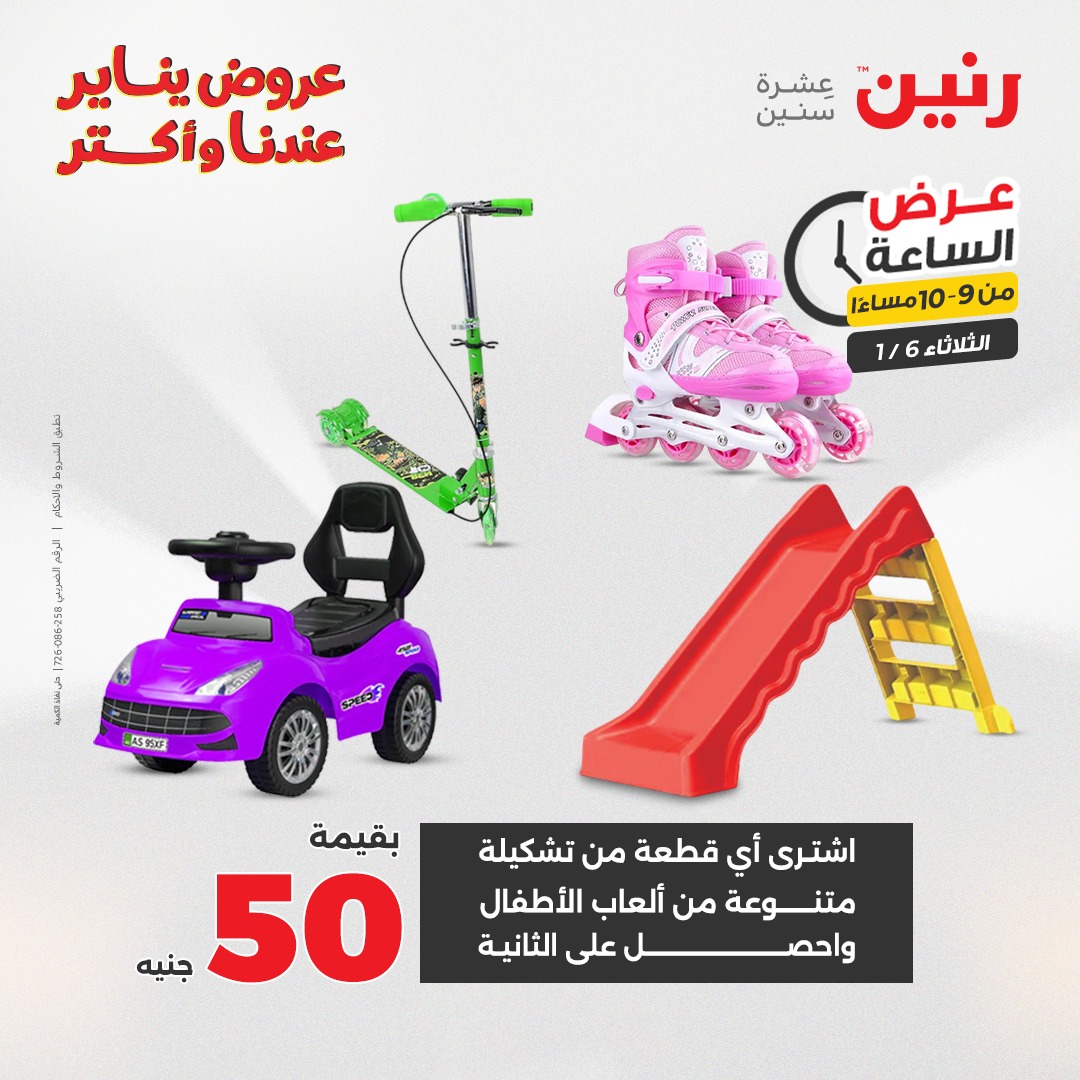 عروض رنين مصر الثلاثاء 6 يناير 2026 عرض الساعة