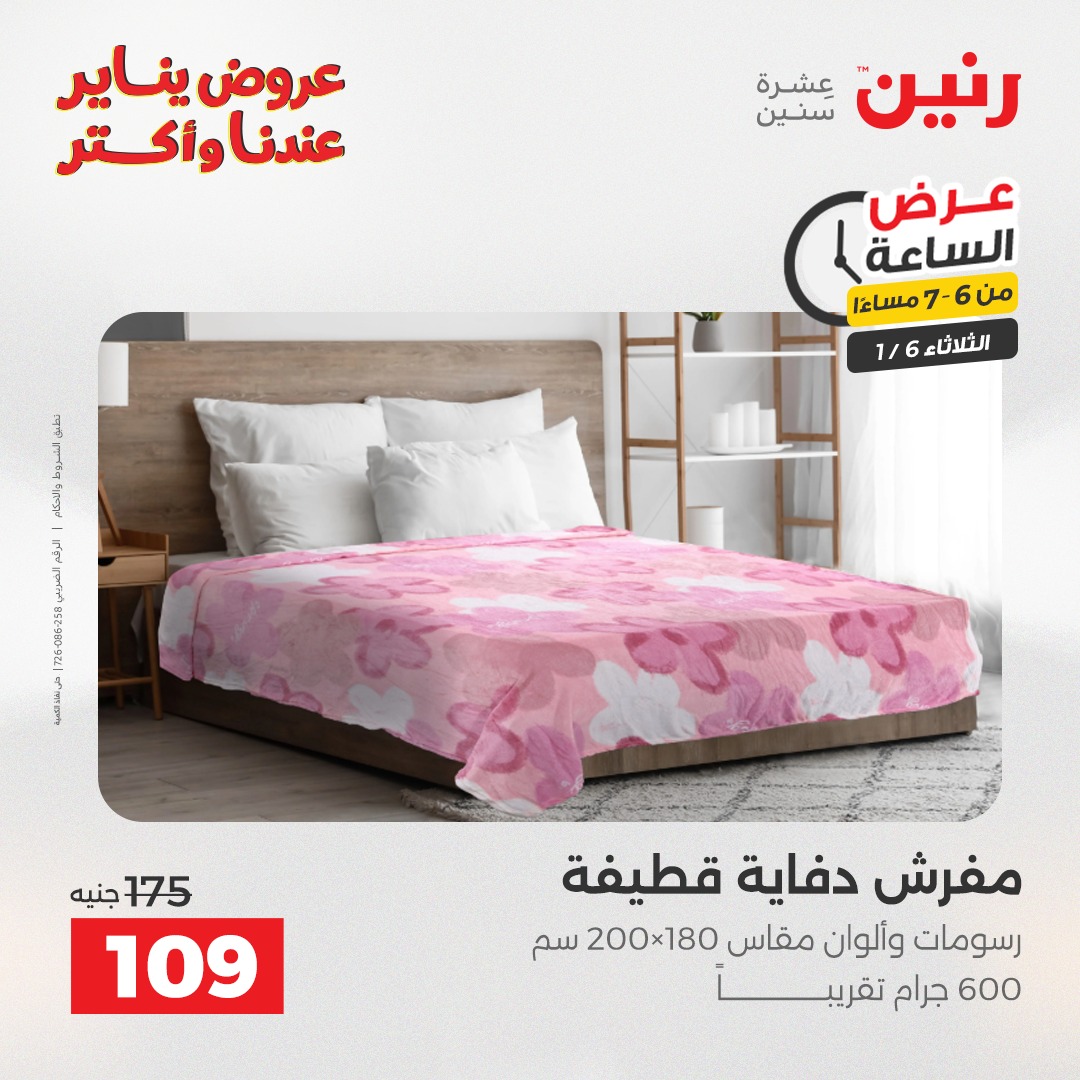 عروض رنين مصر الثلاثاء 6 يناير 2026 عرض الساعة