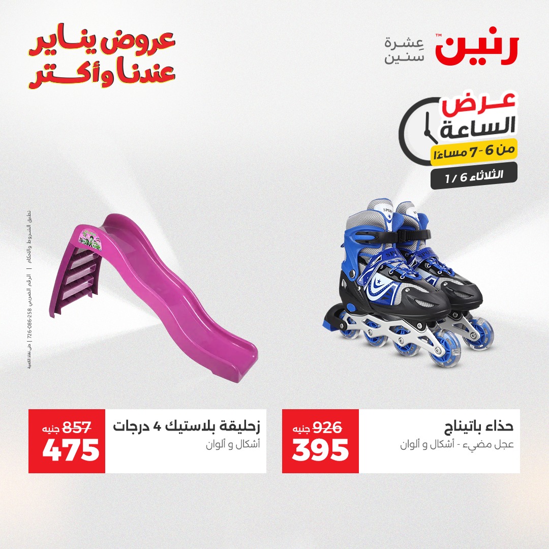 عروض رنين مصر الثلاثاء 6 يناير 2026 عرض الساعة