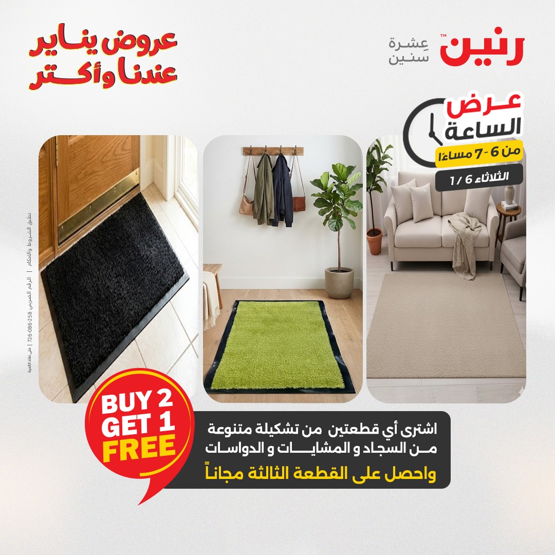 عروض رنين مصر الثلاثاء 6 يناير 2026 عرض الساعة