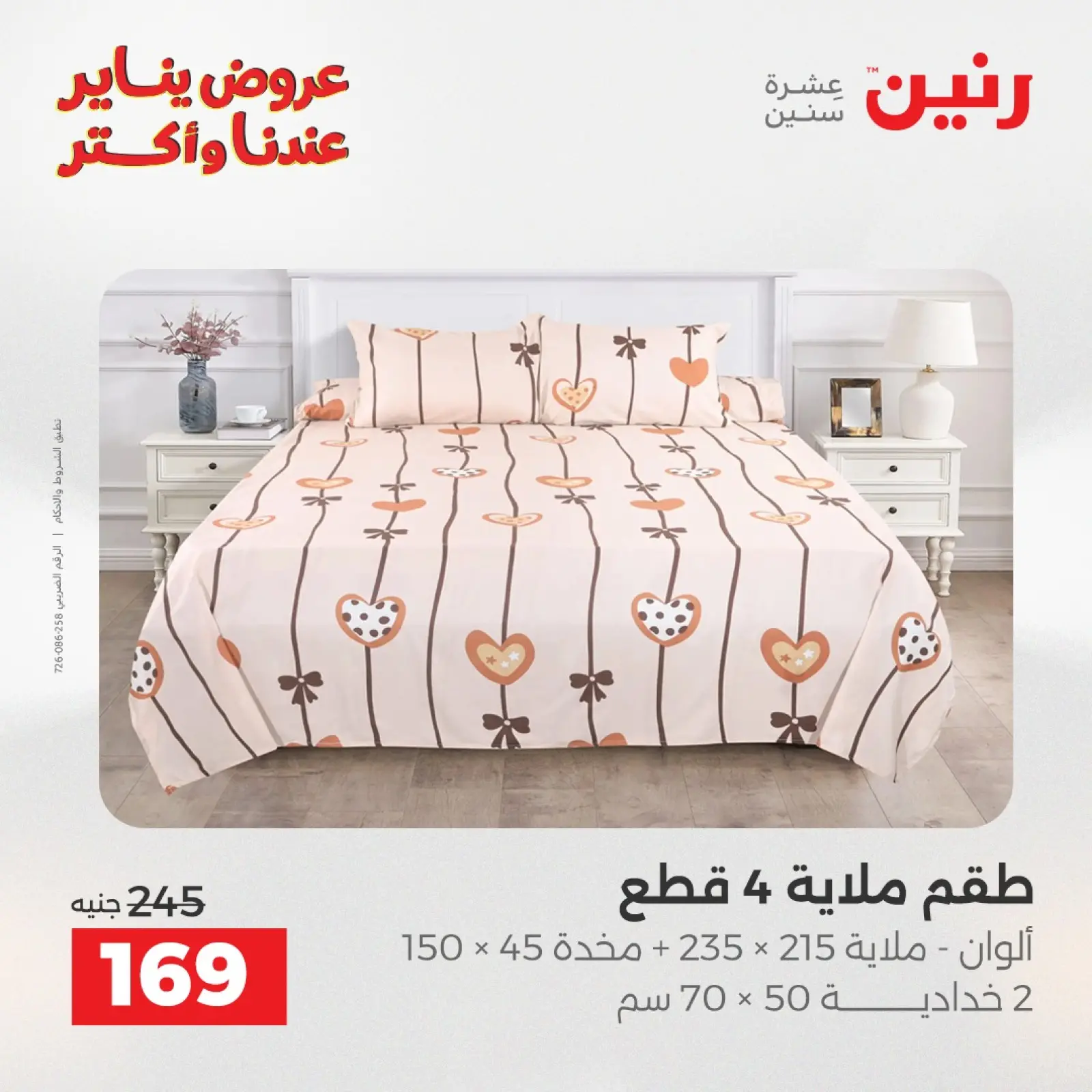 صفحة 25 ضمن عروض المفروشات والمنسوجات في رنين مصر