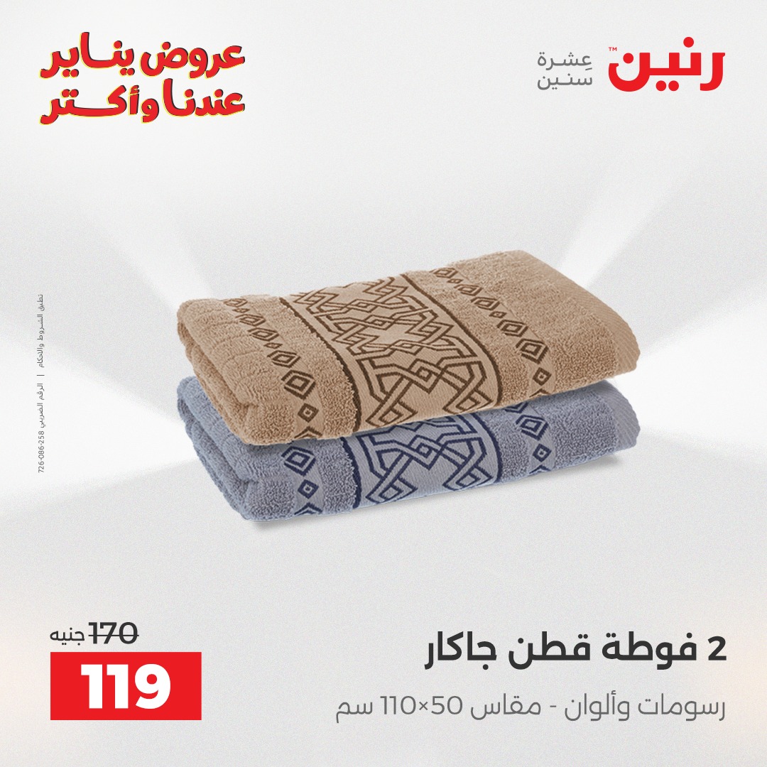 عروض رنين مصر الثلاثاء 6 يناير 2026 عروض المفروشات والمنسوجات