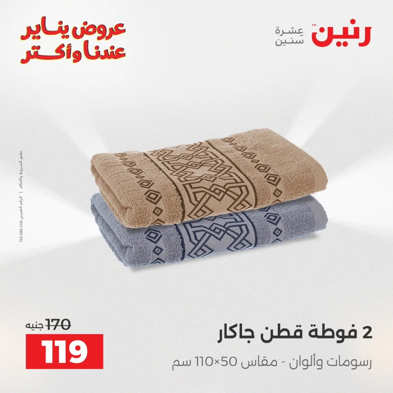 صفحة 37 ضمن عروض المفروشات والمنسوجات في رنين مصر