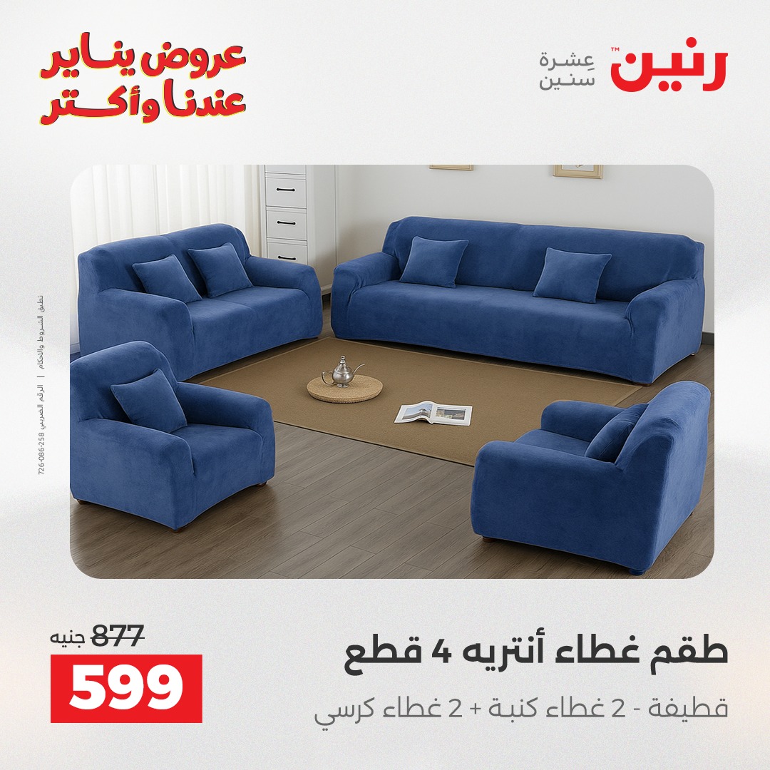 عروض رنين مصر الثلاثاء 6 يناير 2026 عروض المفروشات والمنسوجات