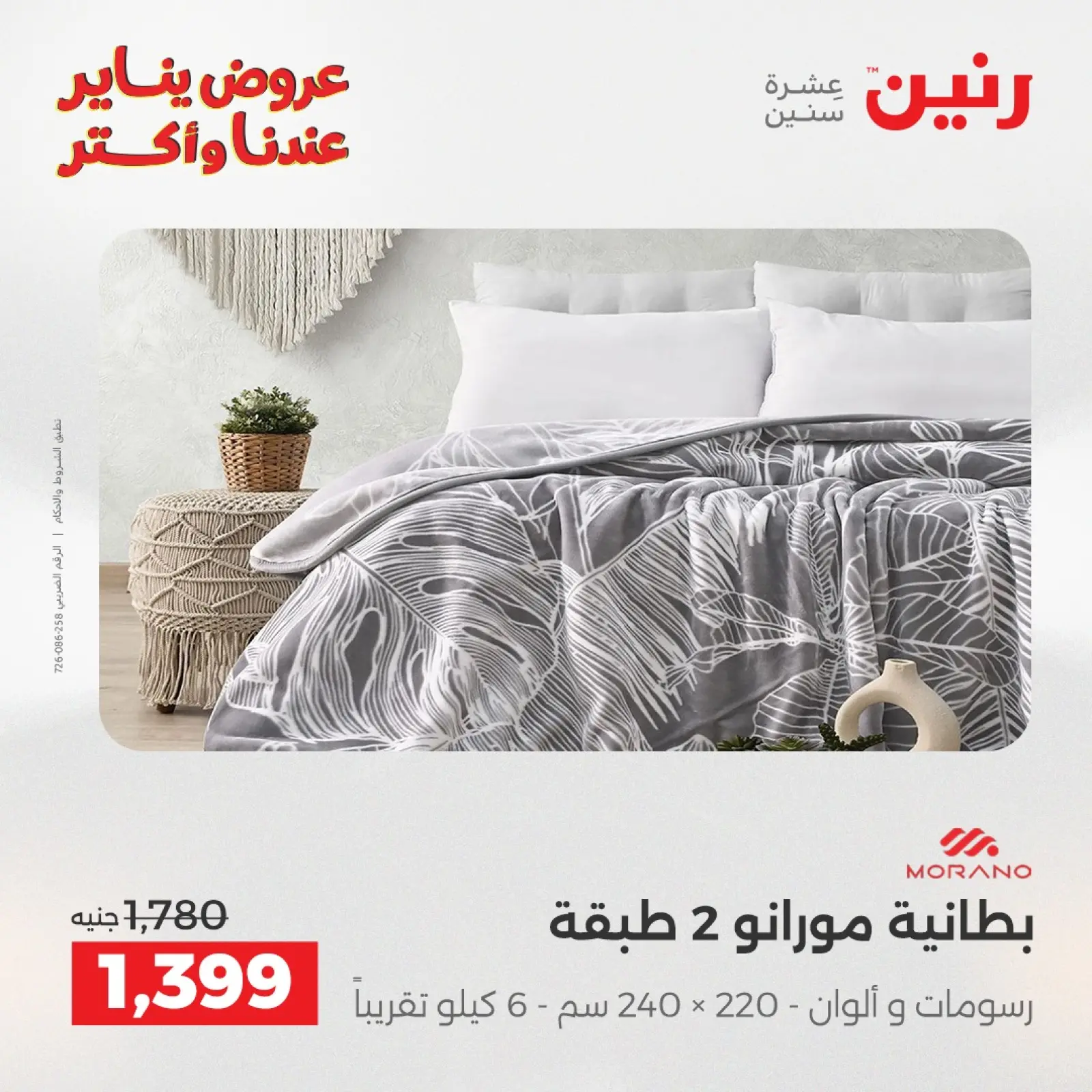 صفحة 10 ضمن عروض المفروشات والمنسوجات في رنين مصر