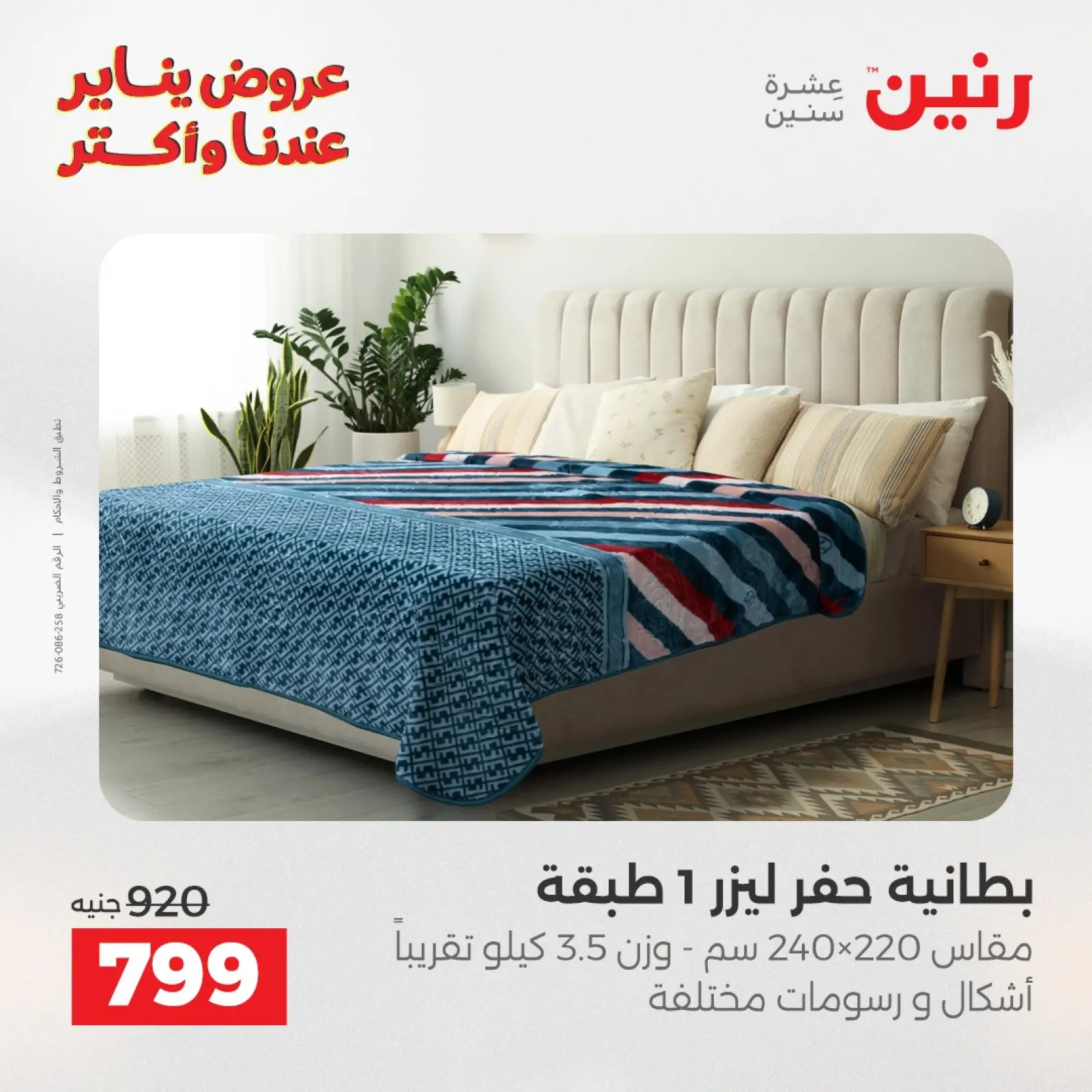 صفحة 14 ضمن عروض المفروشات والمنسوجات في رنين مصر