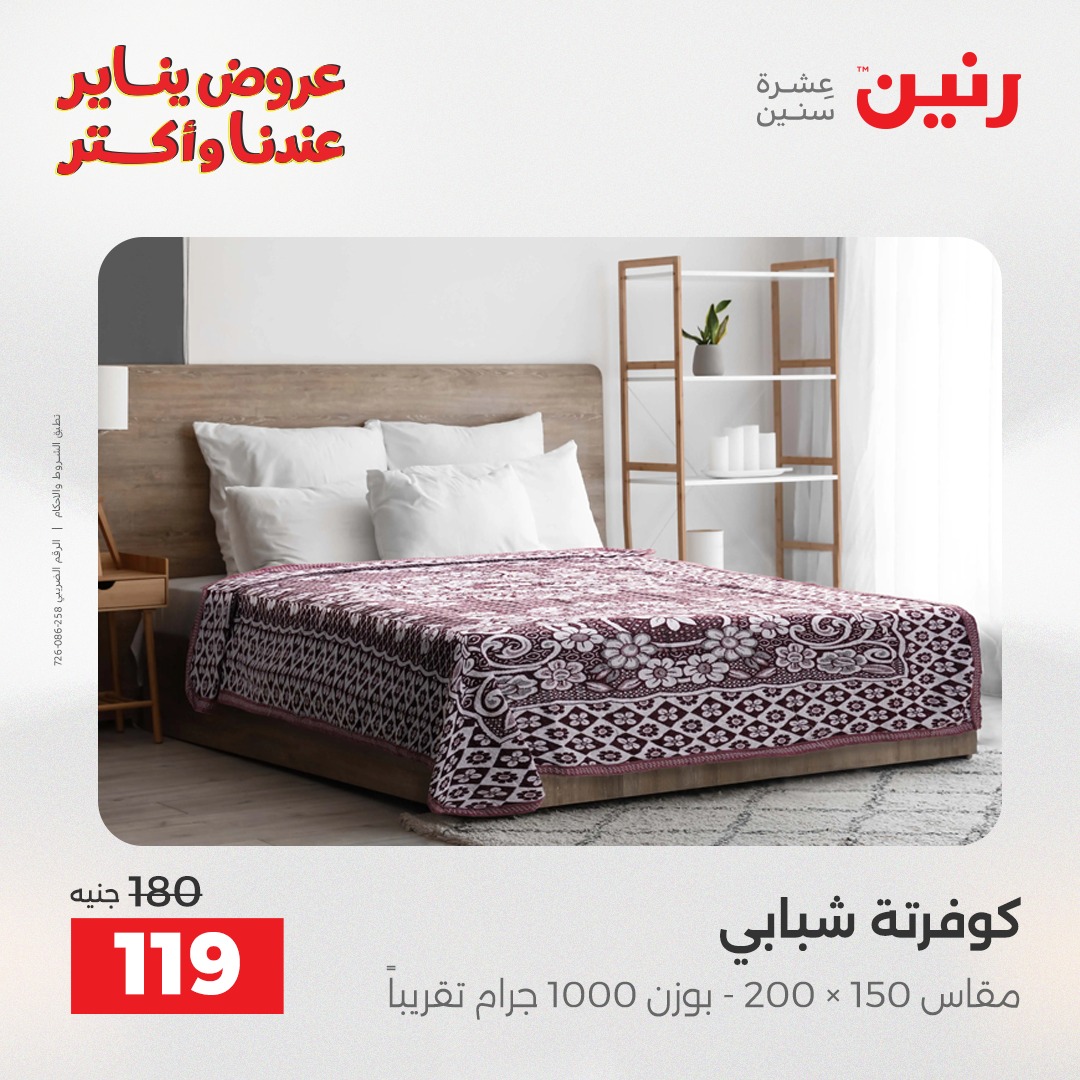 عروض رنين مصر الثلاثاء 6 يناير 2026 عروض المفروشات والمنسوجات