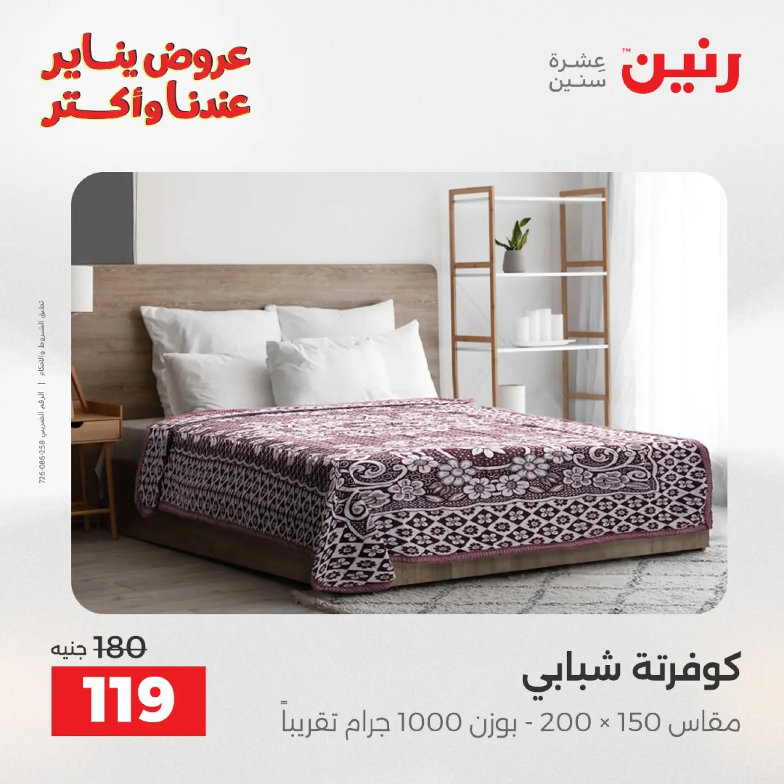 صفحة 27 ضمن عروض المفروشات والمنسوجات في رنين مصر