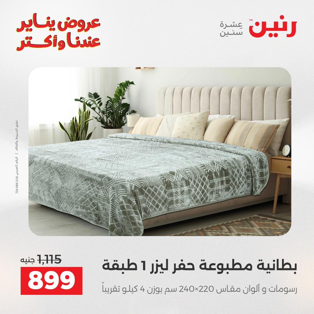 عروض رنين مصر الثلاثاء 6 يناير 2026 عروض المفروشات والمنسوجات